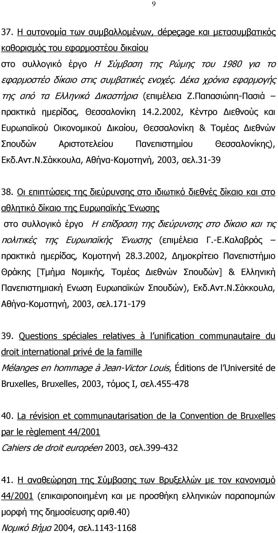 2002, Κέντρο Διεθνούς και Ευρωπαϊκού Οικονομικού Δικαίου, Θεσσαλονίκη & Τομέας Διεθνών Σπουδών Αριστοτελείου Πανεπιστημίου Θεσσαλονίκης), Εκδ.Αντ.Ν.Σάκκουλα, Αθήνα-Κομοτηνή, 2003, σελ.31-39 38.