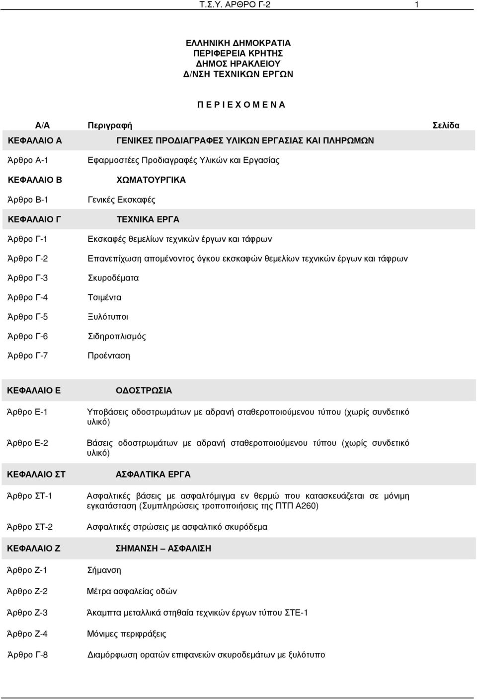 ΚΕΦΑΛΑΙΟ Β Άρθρο Β-1 ΚΕΦΑΛΑΙΟ Γ Άρθρο Γ-1 Άρθρο Γ-2 Άρθρο Γ-3 Άρθρο Γ-4 Άρθρο Γ-5 Άρθρο Γ-6 Άρθρο Γ-7 Εφαρµοστέες Προδιαγραφές Υλικών και Εργασίας ΧΩΜΑΤΟΥΡΓΙΚΑ Γενικές Εκσκαφές ΤΕΧΝΙΚΑ ΕΡΓΑ Εκσκαφές