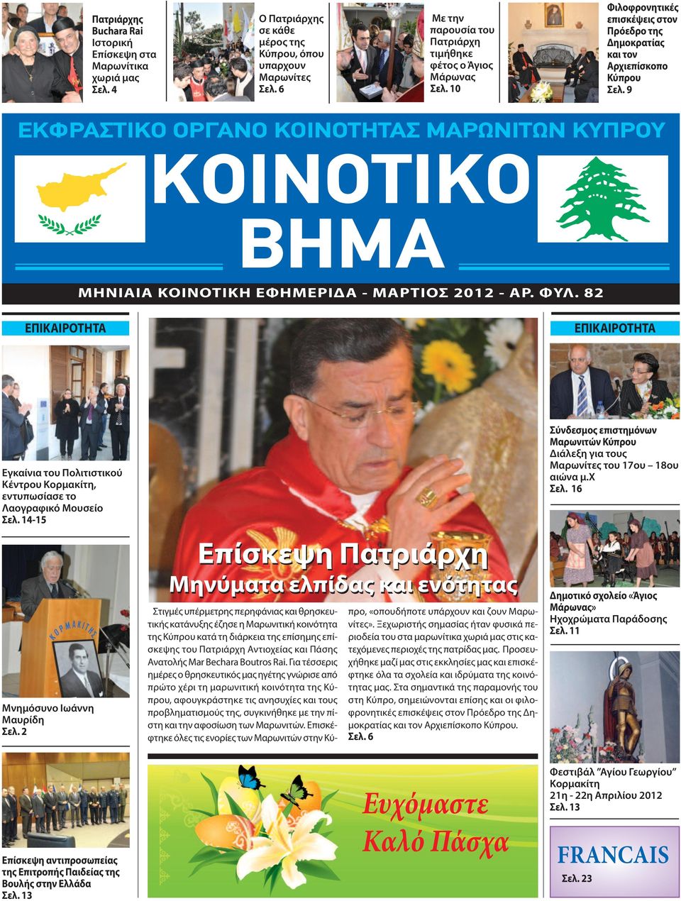 9 EKΦPAΣTIKO OPΓANO KOINOTHTAΣ MAPΩNITΩN KYΠPOY KOINOTIKO BHMA MHNIAIA KOINOTIKH EΦHMEPIΔA - ΜΑΡΤΙΟΣ 2012 - AP. ΦYΛ.