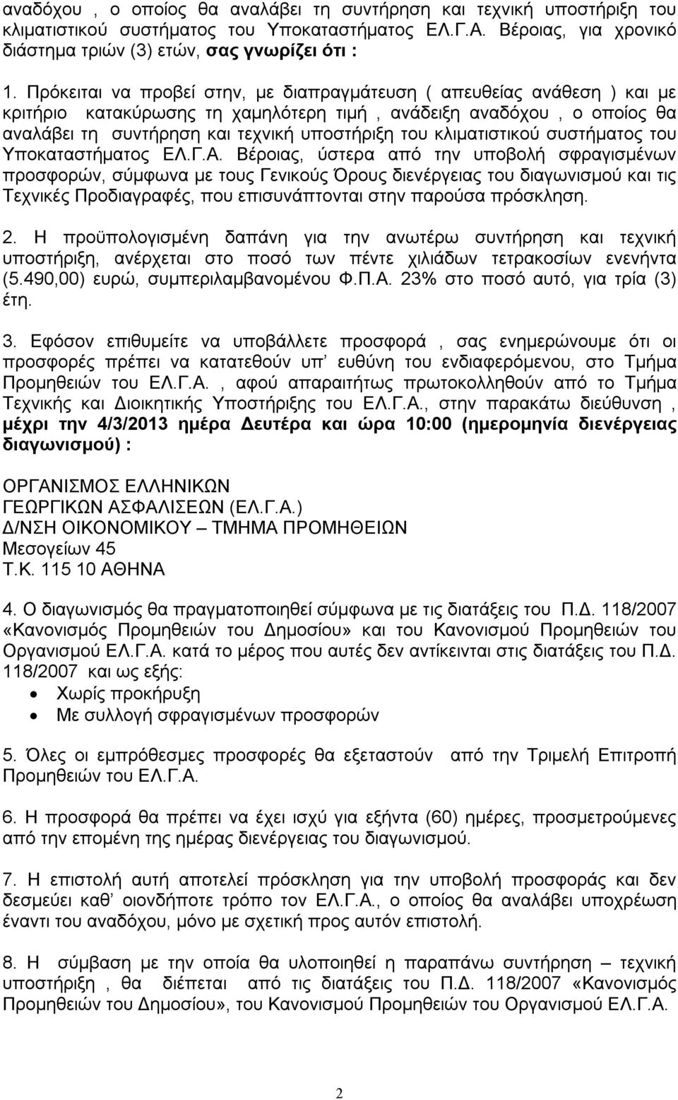 κλιματιστικού συστήματος του Υποκαταστήματος ΕΛ.Γ.Α.