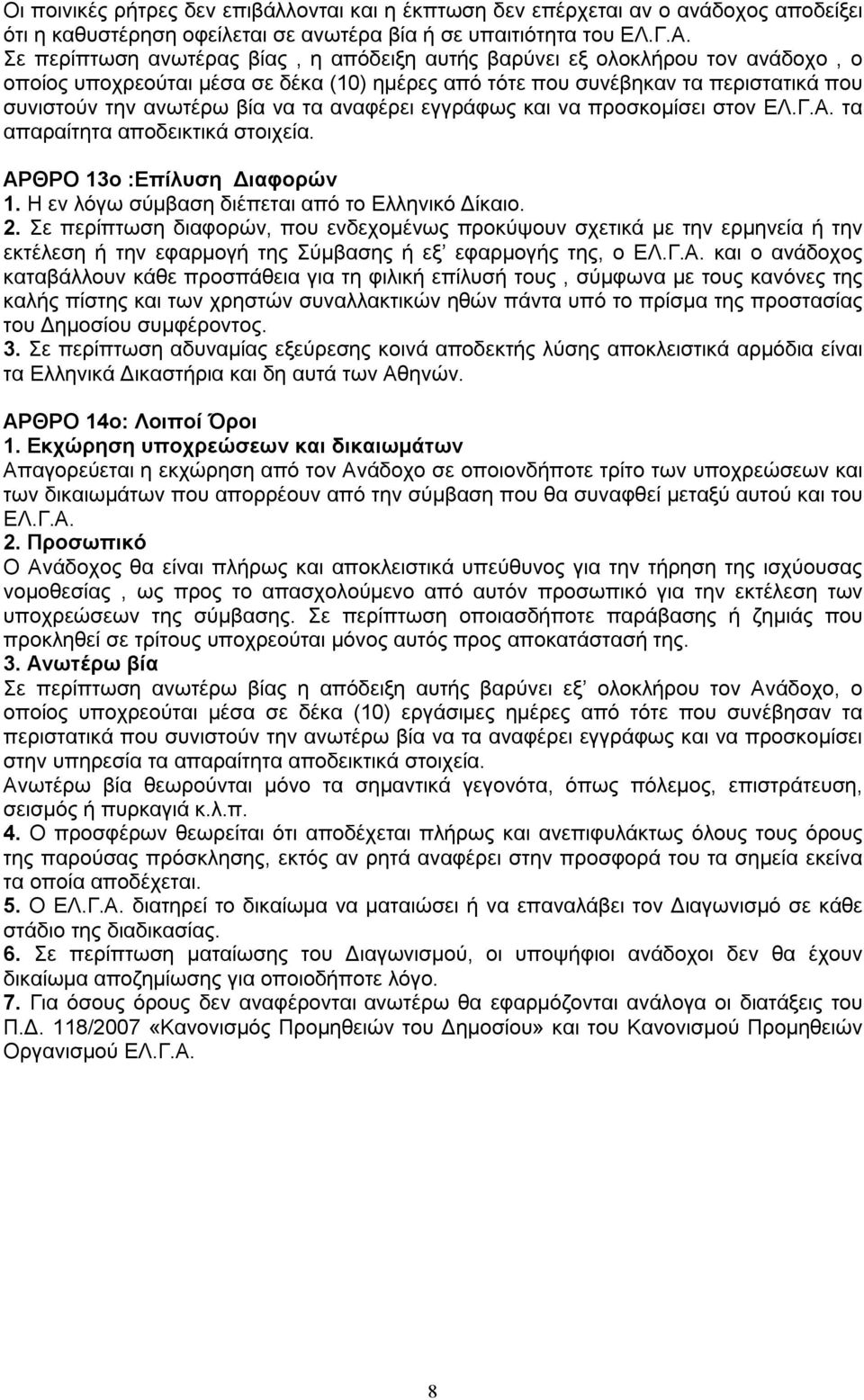 αναφέρει εγγράφως και να προσκομίσει στον ΕΛ.Γ.Α. τα απαραίτητα αποδεικτικά στοιχεία. ΑΡΘΡΟ 13ο :Επίλυση Διαφορών 1. Η εν λόγω σύμβαση διέπεται από το Ελληνικό Δίκαιο. 2.