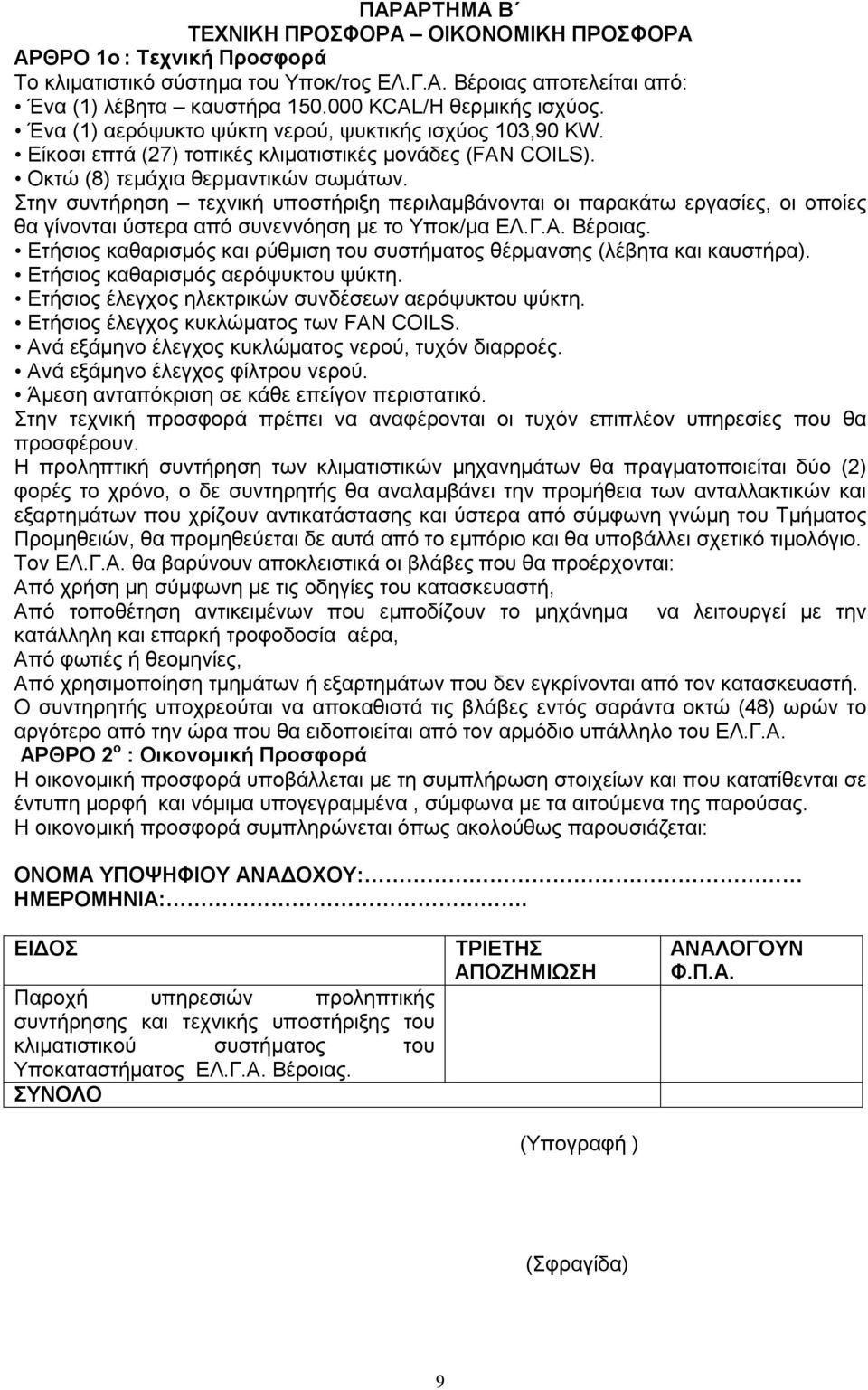 Στην συντήρηση τεχνική υποστήριξη περιλαμβάνονται οι παρακάτω εργασίες, οι οποίες θα γίνονται ύστερα από συνεννόηση με το Υποκ/μα ΕΛ.Γ.Α. Βέροιας.