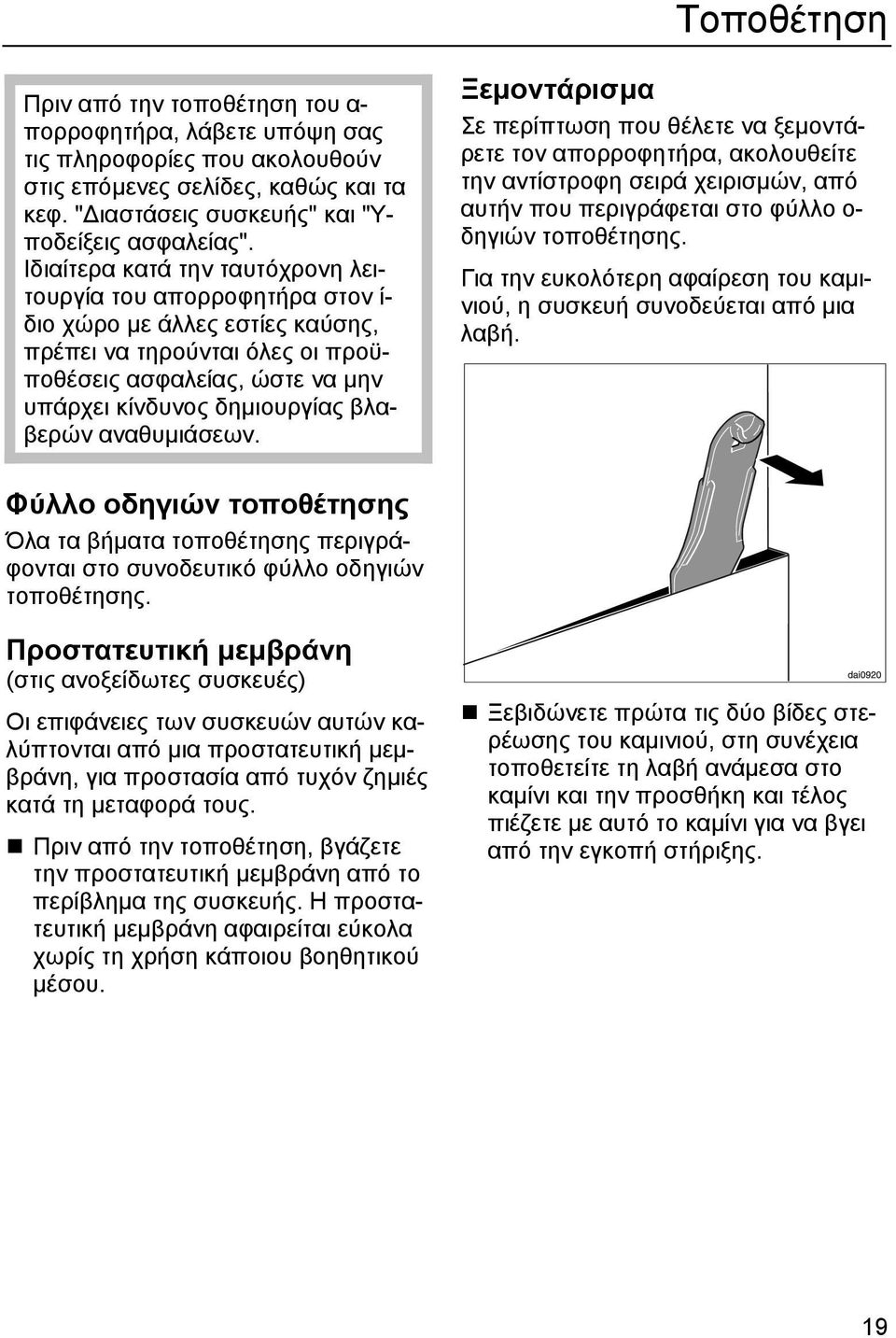 βλαβερών αναθυµιάσεων. Ξεµοντάρισµα Σε περίπτωση που θέλετε να ξεµοντάρετε τον απορροφητήρα, ακολουθείτε την αντίστροφη σειρά χειρισµών, από αυτήν που περιγράφεται στο φύλλο ο- δηγιών τοποθέτησης.