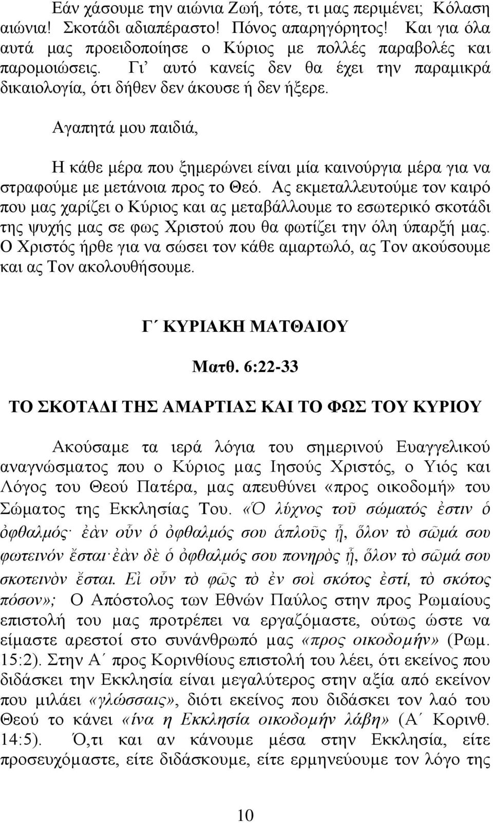 Ώγαπεηά κνπ παηδηά, Δ θάζε κέξα πνπ μεκεξψλεη είλαη κία θαηλνχξγηα κέξα γηα λα ζηξαθνχκε κε κεηάλνηα πξνο ην Θεφ.