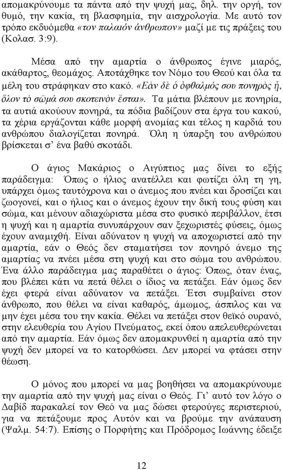 «Δὰλ δὲ ὁ ὀθζαικόο ζνπ πνλεξὸο ᾖ, ὅινλ ηὸ ζῶκά ζνπ ζθνηεηλὸλ ἔζηαη».