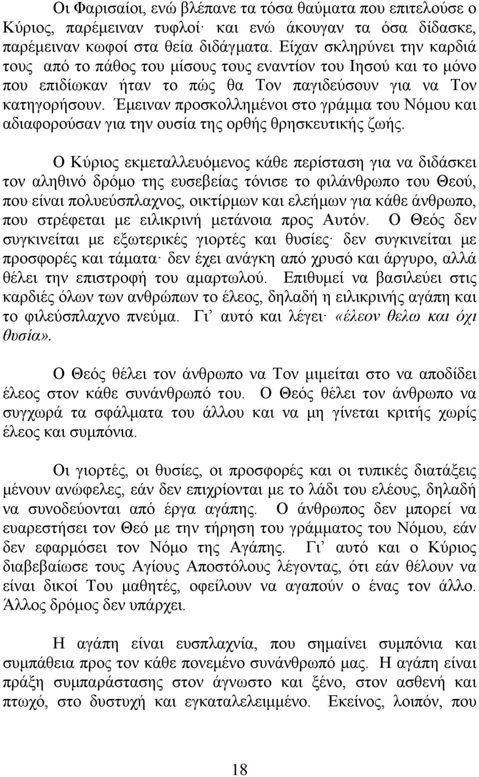 Έκεηλαλ πξνζθνιιεκέλνη ζην γξάκκα ηνπ Νφκνπ θαη αδηαθνξνχζαλ γηα ηελ νπζία ηεο νξζήο ζξεζθεπηηθήο δσήο.