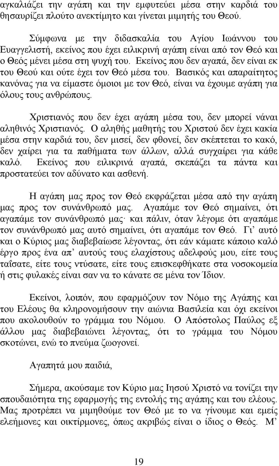 Βθείλνο πνπ δελ αγαπά, δελ είλαη εθ ηνπ Θενχ θαη νχηε έρεη ηνλ Θεφ κέζα ηνπ. ΐαζηθφο θαη απαξαίηεηνο θαλφλαο γηα λα είκαζηε φκνηνη κε ηνλ Θεφ, είλαη λα έρνπκε αγάπε γηα φινπο ηνπο αλζξψπνπο.