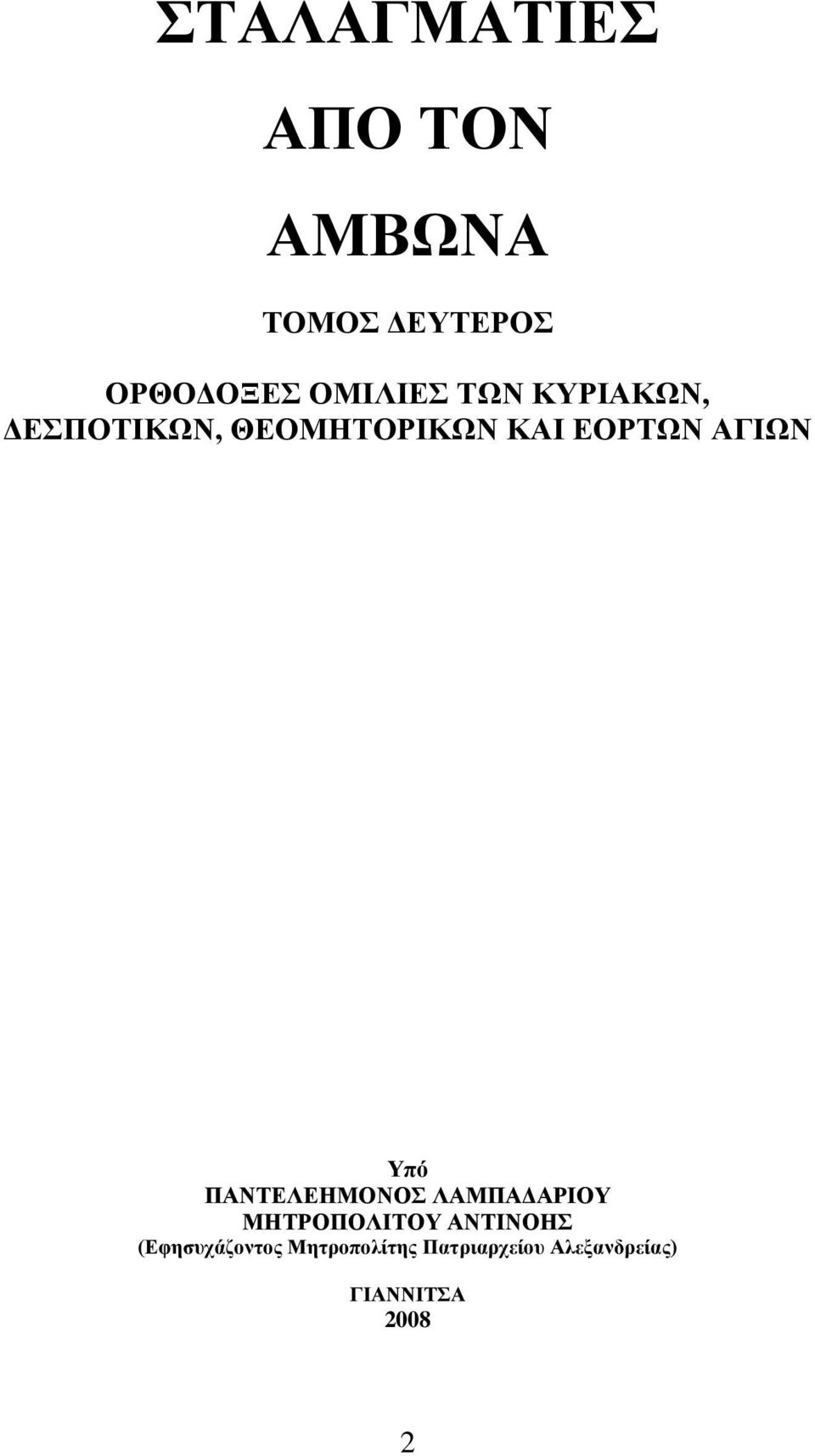 Τπό ΠΑΝΣΔΛΔΖΜΟΝΟ ΛΑΜΠΑΓΑΡΗΟΤ ΜΖΣΡΟΠΟΛΗΣΟΤ ΑΝΣΗΝΟΖ