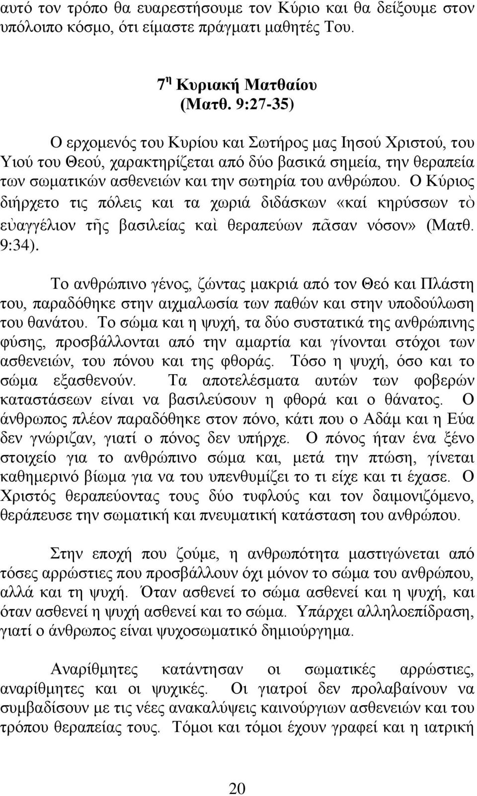 Ο Κχξηνο δηήξρεην ηηο πφιεηο θαη ηα ρσξηά δηδάζθσλ «θαί θεξχζζσλ ηὸ εὐαγγέιηνλ ηῆο βαζηιείαο θαὶ ζεξαπεχσλ πᾶζαλ λφζνλ» (Μαηζ. 9:34).