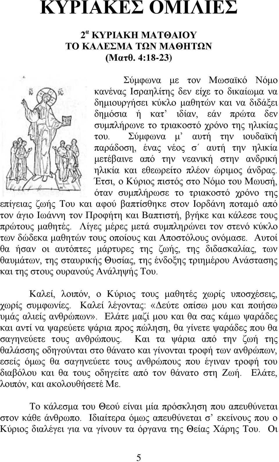 ηνπ. χκθσλα κ απηή ηελ ηνπδατθή παξάδνζε, έλαο λένο ζ απηή ηελ ειηθία κεηέβαηλε απφ ηελ λεαληθή ζηελ αλδξηθή ειηθία θαη εζεσξείην πιένλ ψξηκνο άλδξαο.