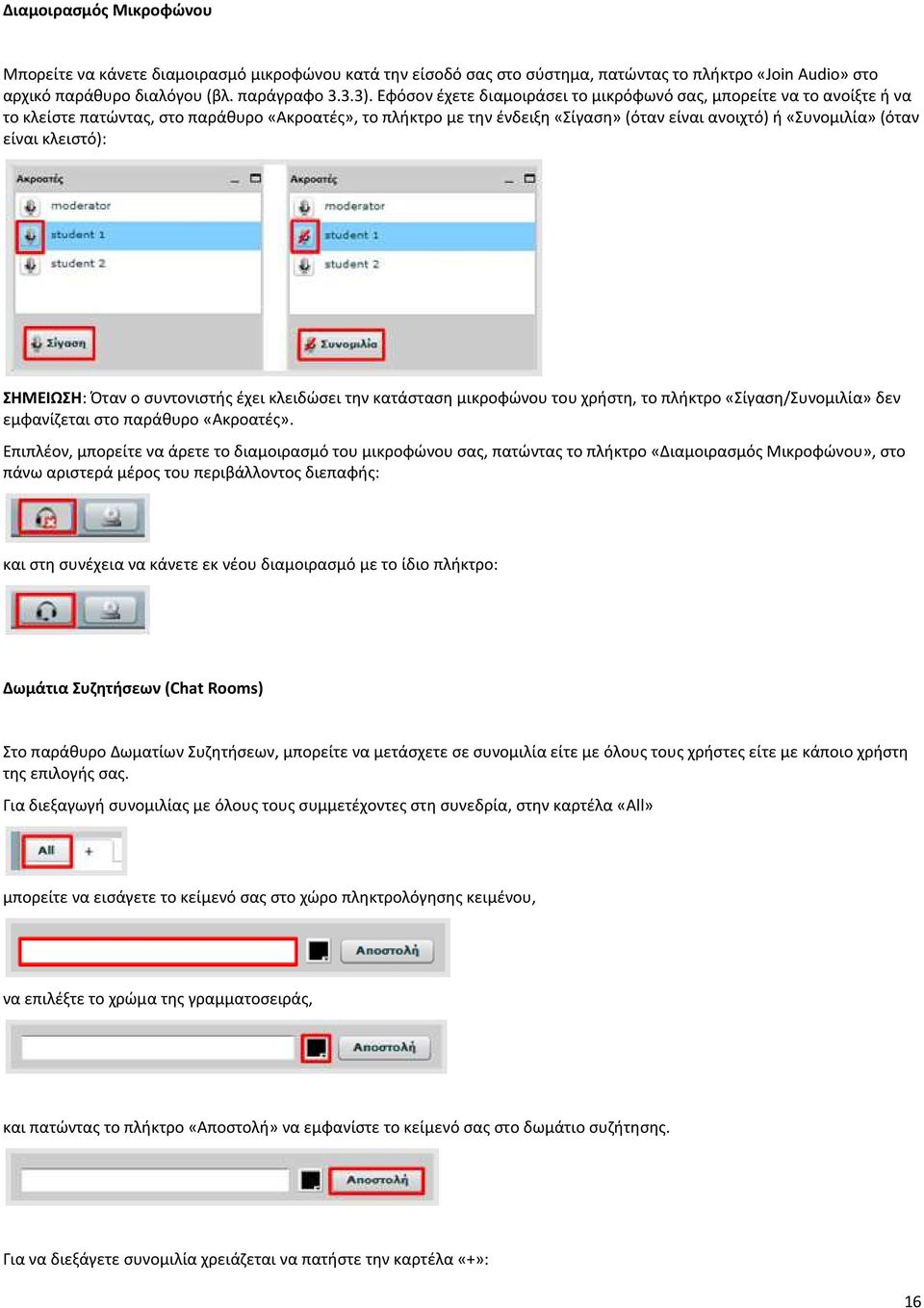 κλειστό): ΣΗΜΕΙΩΣΗ: Όταν ο συντονιστής έχει κλειδώσει την κατάσταση μικροφώνου του χρήστη, το πλήκτρο «Σίγαση/Συνομιλία» δεν εμφανίζεται στο παράθυρο «Ακροατές».