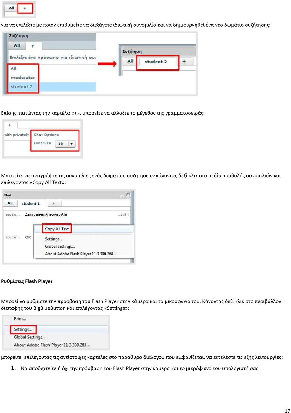 να ρυθμίστε την πρόσβαση του Flash Player στην κάμερα και το μικρόφωνό του.