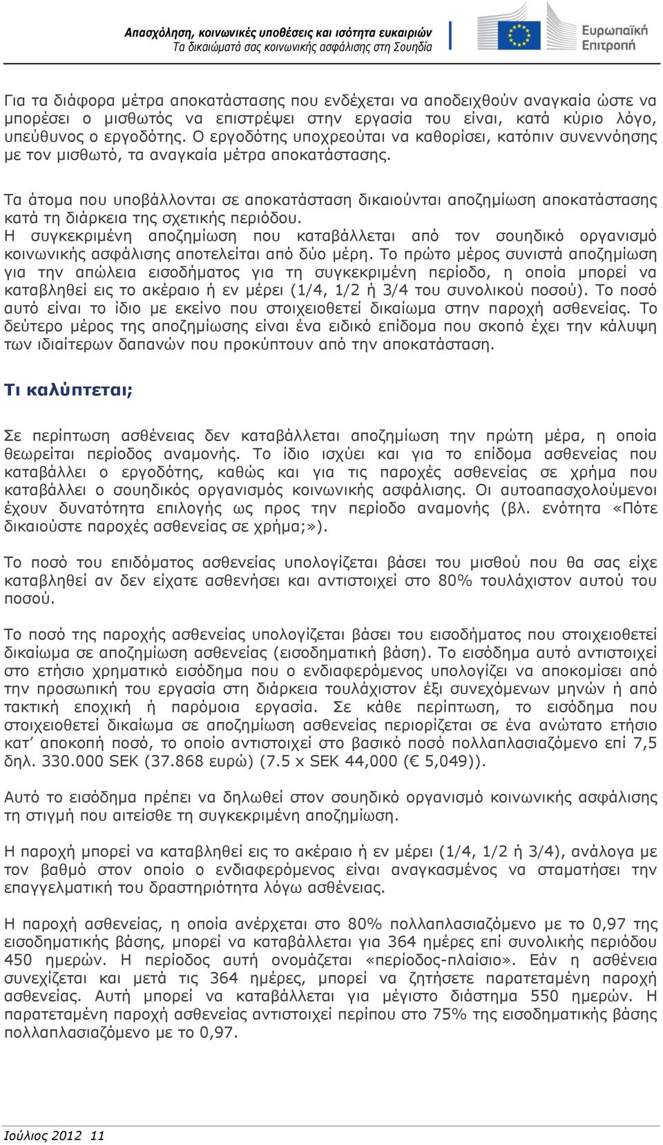 Τα άτομα που υποβάλλονται σε αποκατάσταση δικαιούνται αποζημίωση αποκατάστασης κατά τη διάρκεια της σχετικής περιόδου.