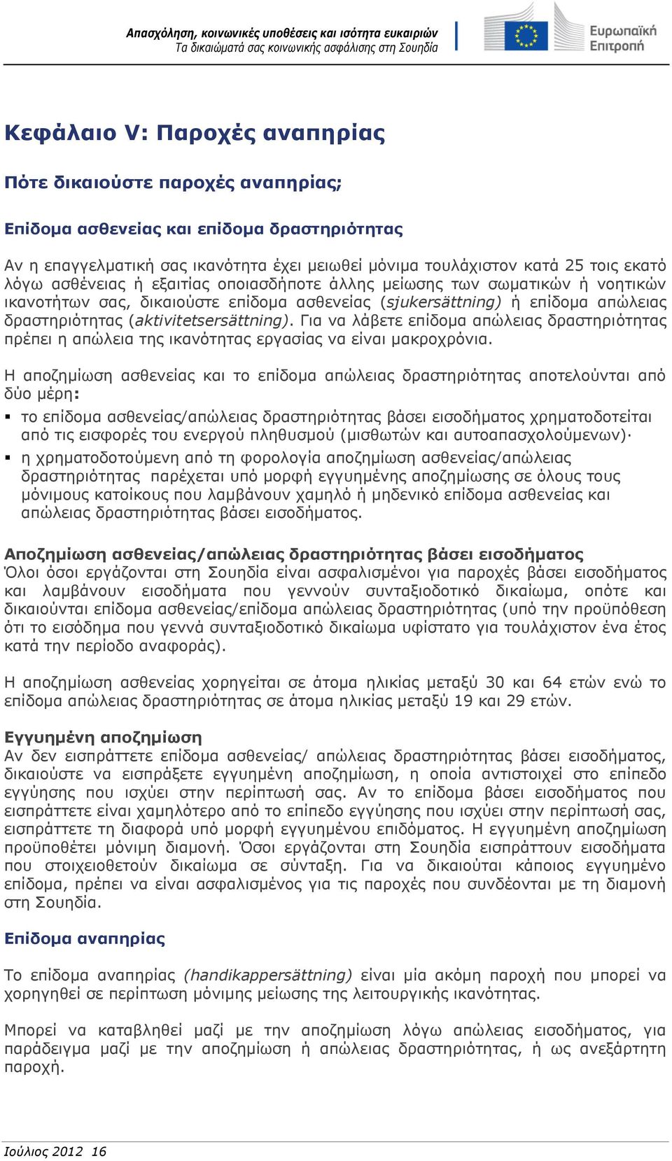 Για να λάβετε επίδομα απώλειας δραστηριότητας πρέπει η απώλεια της ικανότητας εργασίας να είναι μακροχρόνια.