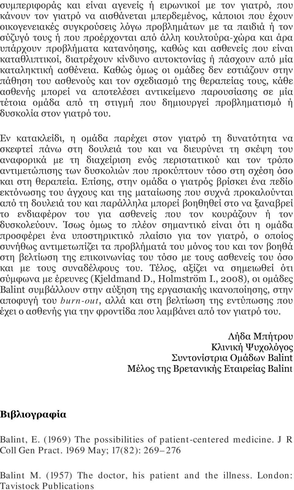 Καθώς όμως οι ομάδες δεν εστιάζουν στην πάθηση του ασθενούς και τον σχεδιασμό της θεραπείας τους, κάθε ασθενής μπορεί να αποτελέσει αντικείμενο παρουσίασης σε μία τέτοια ομάδα από τη στιγμή που