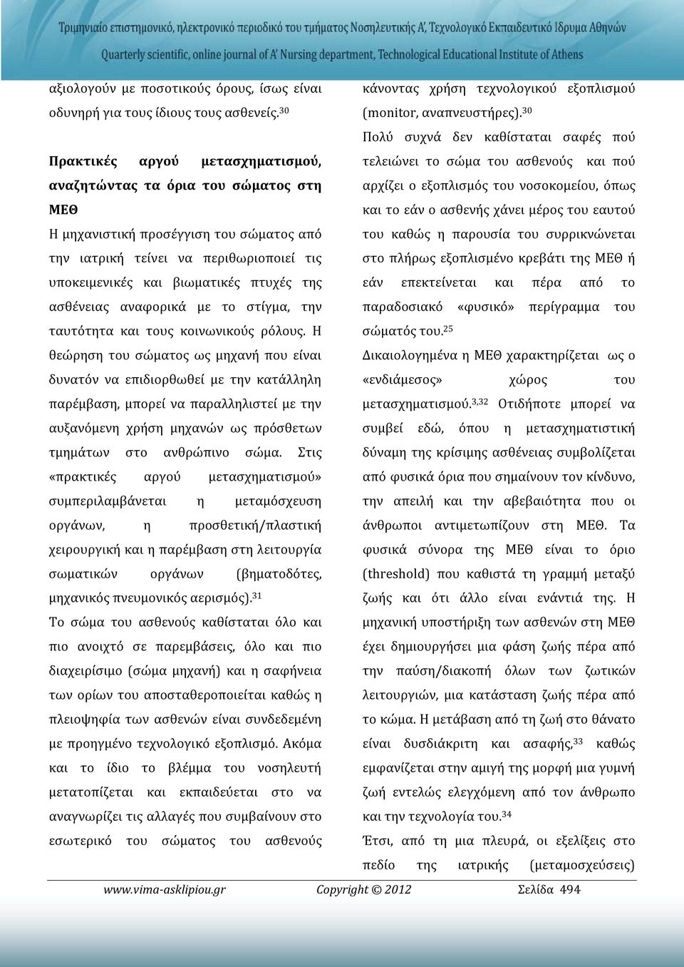 ασθένειας αναφορικά με το στίγμα, την ταυτότητα και τους κοινωνικούς ρόλους.