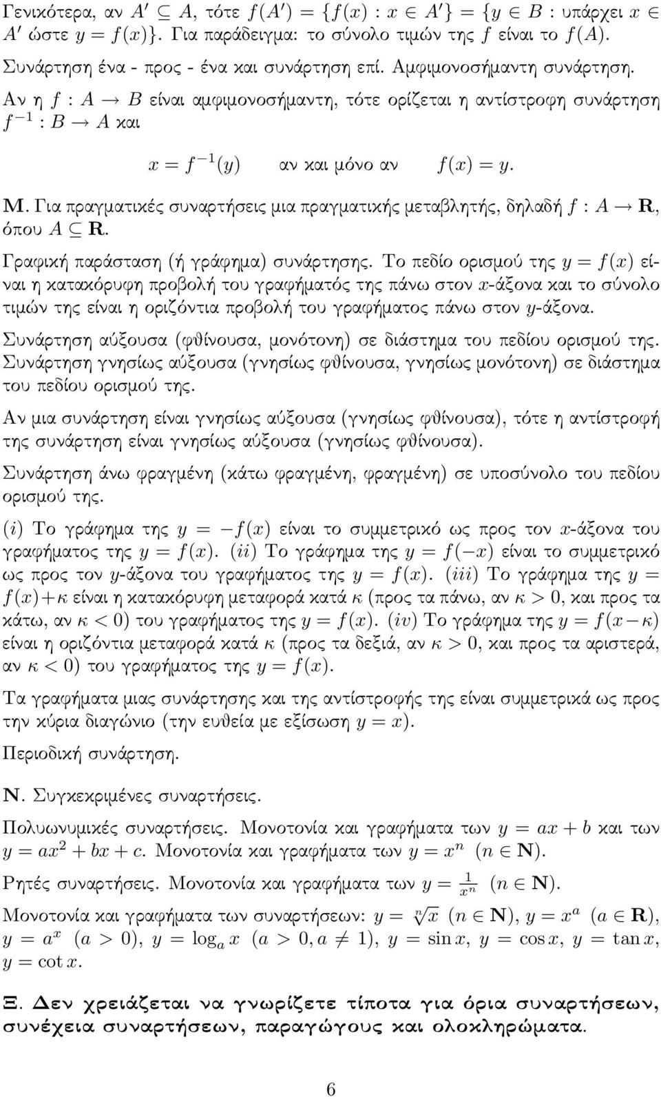 Για πραγματικές συναρτήσεις μια πραγματικής μεταβλητής, δηλαδή f : A R, όπου A R. Γραφική παράσταση (ή γράφημα) συνάρτησης.