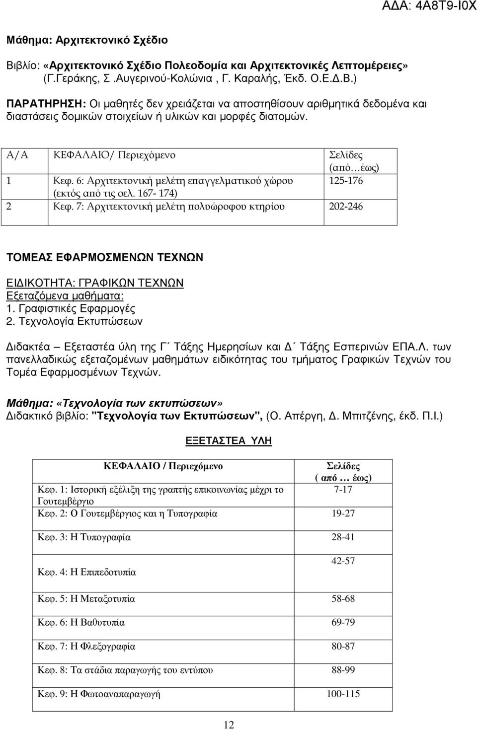 7: Αρχιτεκτονική µελέτη ολυώροφου κτηρίου 202-246 ΤΟΜΕΑΣ ΕΦΑΡΜΟΣΜΕΝΩΝ ΤΕΧΝΩΝ ΕΙ ΙΚΟΤΗΤΑ: ΓΡΑΦΙΚΩΝ ΤΕΧΝΩΝ Εξεταζόµενα µαθήµατα: 1. Γραφιστικές Εφαρµογές 2.