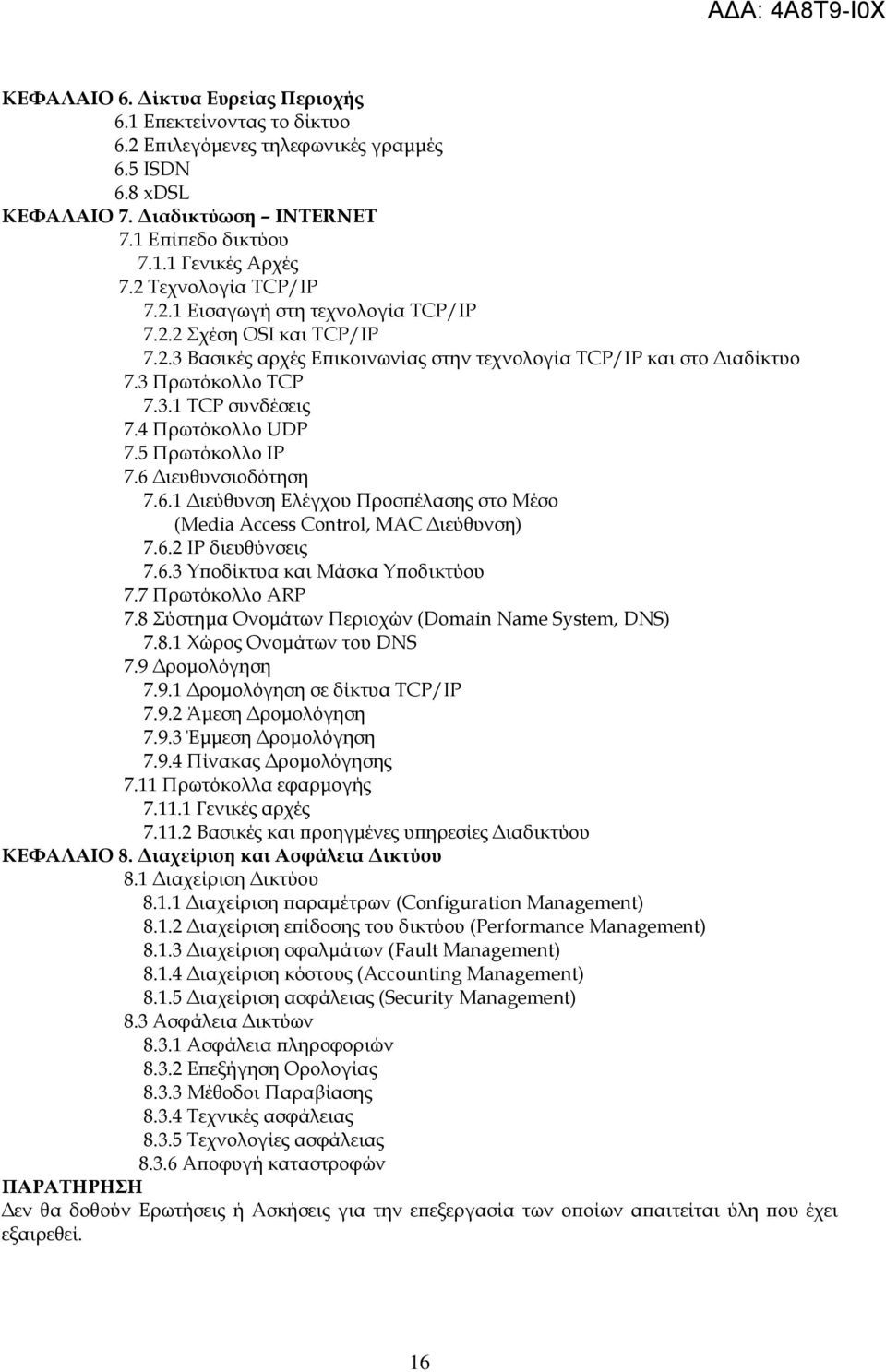 4 Πρωτόκολλο UDP 7.5 Πρωτόκολλο IP 7.6 ιευθυνσιοδότηση 7.6.1 ιεύθυνση Ελέγχου Προσ έλασης στο Μέσο (Media Access Control, MAC ιεύθυνση) 7.6.2 IP διευθύνσεις 7.6.3 Υ οδίκτυα και Μάσκα Υ οδικτύου 7.