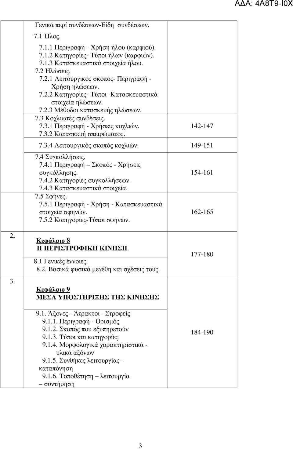 149-151 7.4 Συγκολλήσεις. 7.4.1 Περιγραφή Σκοπός - Χρήσεις συγκόλλησης. 7.4.2 Κατηγορίες συγκολλήσεων. 7.4.3 Κατασκευαστικά στοιχεία. 7.5 Σφήνες. 7.5.1 Περιγραφή - Χρήση - Κατασκευαστικά στοιχεία σφηνών.