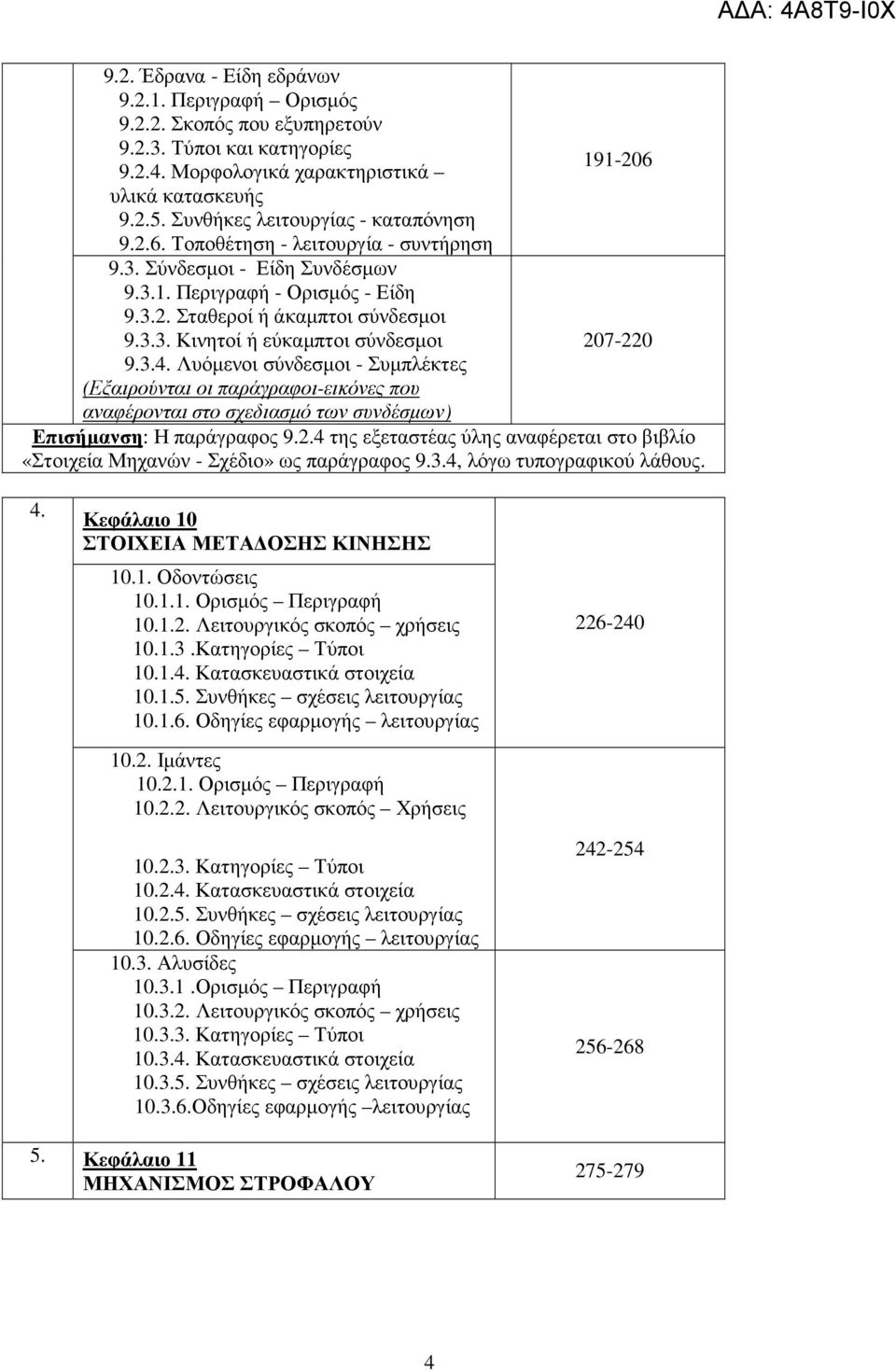 3.4. Λυόµενοι σύνδεσµοι - Συµπλέκτες (Εξαιρούνται οι παράγραφοι-εικόνες που αναφέρονται στο σχεδιασµό των συνδέσµων) Επισήµανση: Η παράγραφος 9.2.