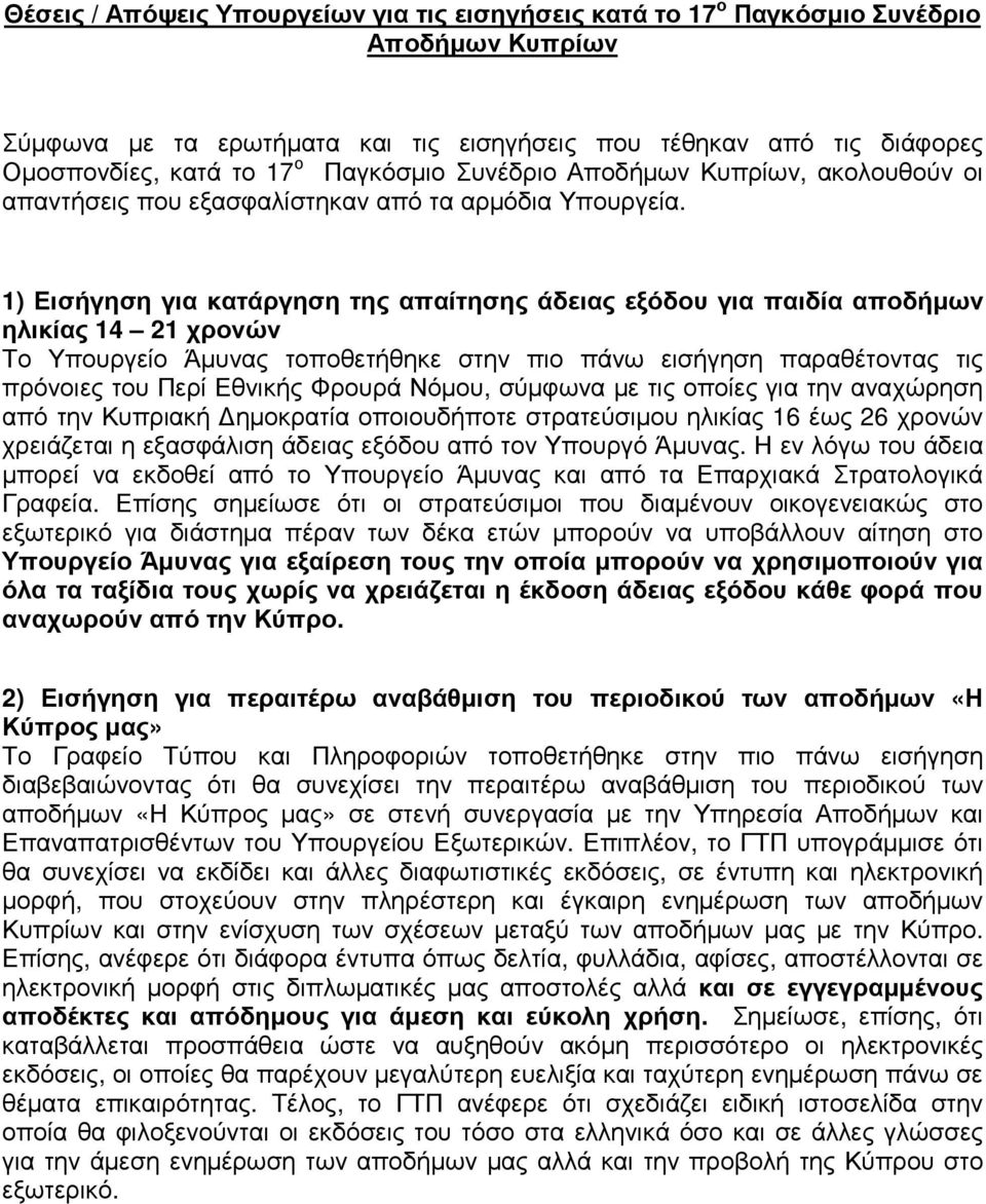 1) Εισήγηση για κατάργηση της απαίτησης άδειας εξόδου για παιδία αποδήµων ηλικίας 14 21 χρονών Το Υπουργείο Άµυνας τοποθετήθηκε στην πιο πάνω εισήγηση παραθέτοντας τις πρόνοιες του Περί Εθνικής