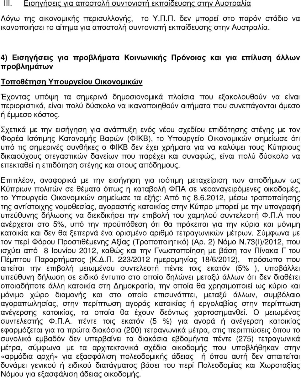 4) Εισηγήσεις για προβλήµατα Κοινωνικής Πρόνοιας και για επίλυση άλλων προβληµάτων Τοποθέτηση Υπουργείου Οικονοµικών Έχοντας υπόψη τα σηµερινά δηµοσιονοµικά πλαίσια που εξακολουθούν να είναι