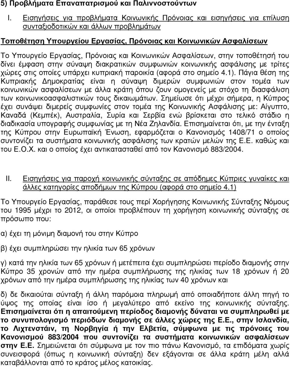 Εργασίας, Πρόνοιας και Κοινωνικών Ασφαλίσεων, στην τοποθέτησή του δίνει έµφαση στην σύναψη διακρατικών συµφωνιών κοινωνικής ασφάλισης µε τρίτες χώρες στις οποίες υπάρχει κυπριακή παροικία (αφορά στο