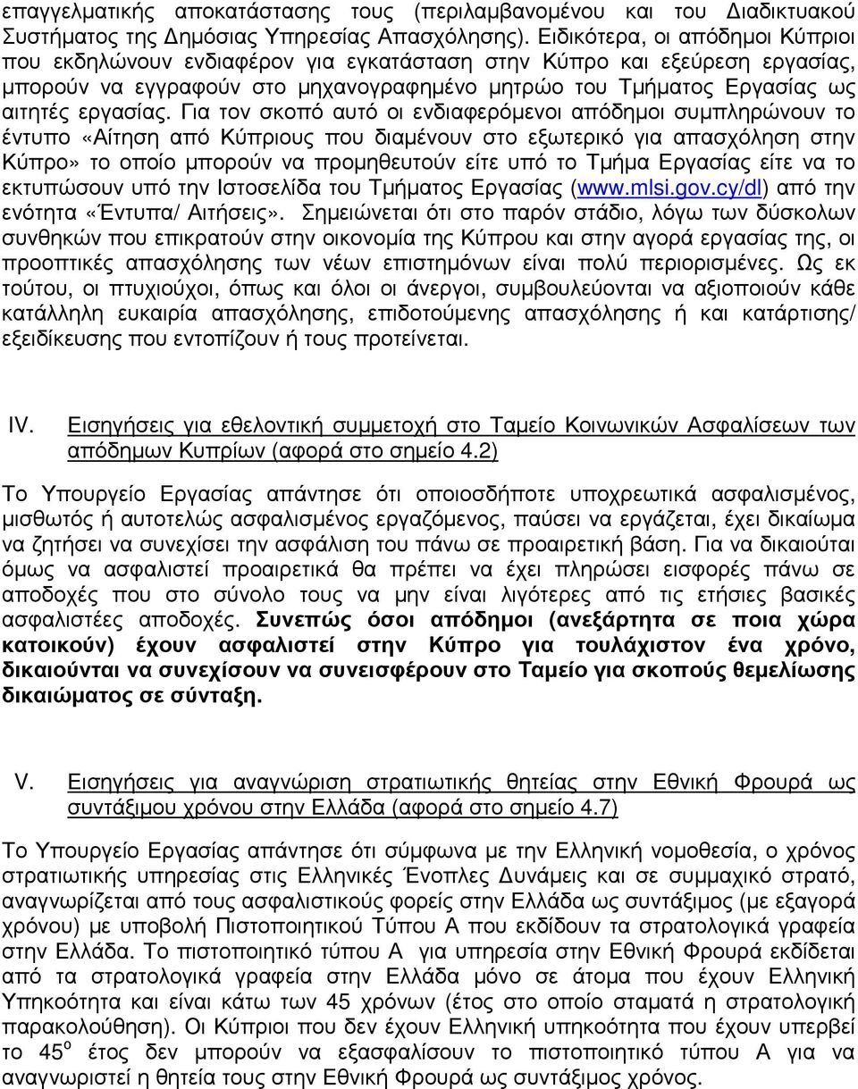 Για τον σκοπό αυτό οι ενδιαφερόµενοι απόδηµοι συµπληρώνουν το έντυπο «Αίτηση από Κύπριους που διαµένουν στο εξωτερικό για απασχόληση στην Κύπρο» το οποίο µπορούν να προµηθευτούν είτε υπό το Τµήµα