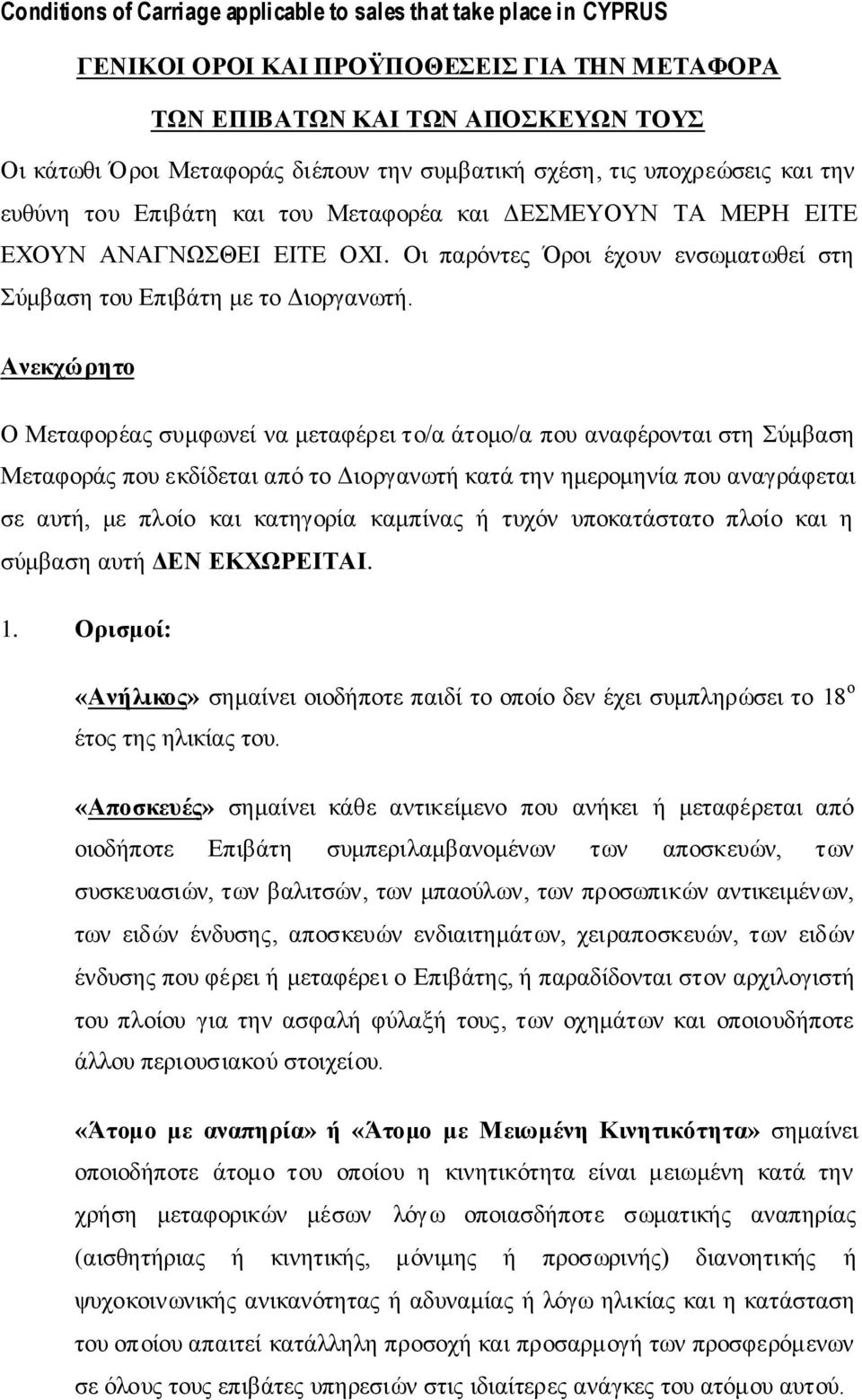 Αλεθρώξεην Ο Μεηαθνξέαο ζπκθσλεί λα κεηαθέξεη ην/α άηνκν/α πνπ αλαθέξνληαη ζηε χκβαζε Μεηαθνξάο πνπ εθδίδεηαη απφ ην Δηνξγαλσηή θαηά ηελ εκεξνκελία πνπ αλαγξάθεηαη ζε απηή, κε πινίν θαη θαηεγνξία