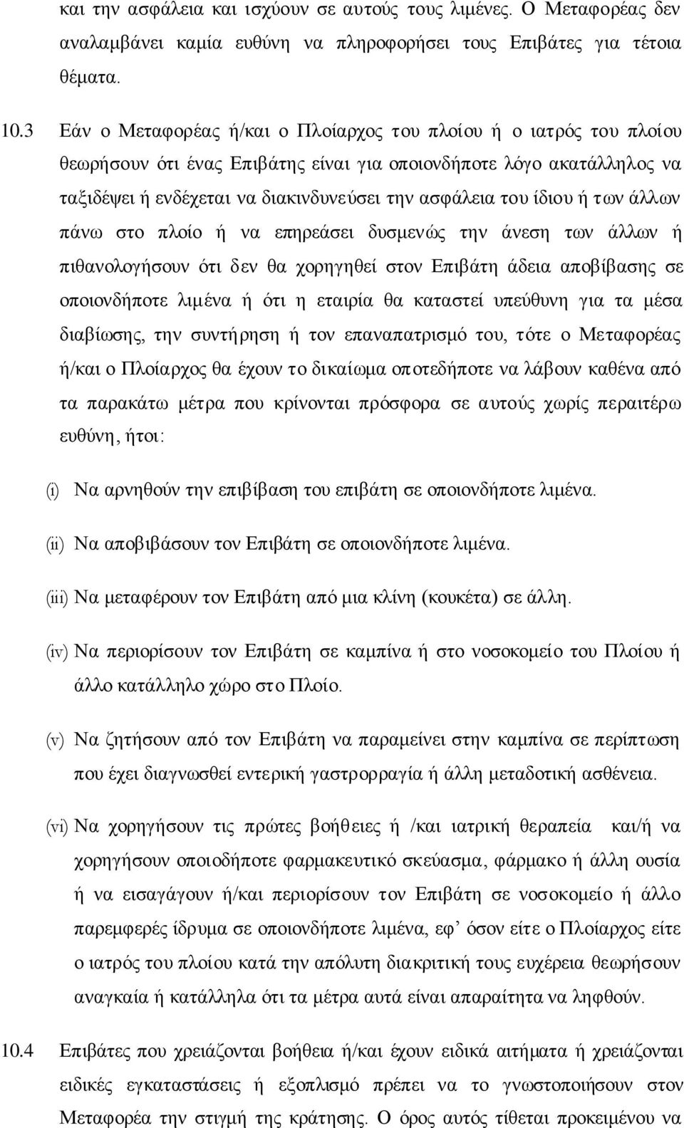 ίδηνπ ή ησλ άιισλ πάλσ ζην πινίν ή λα επεξεάζεη δπζκελψο ηελ άλεζε ησλ άιισλ ή πηζαλνινγήζνπλ φηη δελ ζα ρνξεγεζεί ζηνλ Επηβάηε άδεηα απνβίβαζεο ζε νπνηνλδήπνηε ιηκέλα ή φηη ε εηαηξία ζα θαηαζηεί