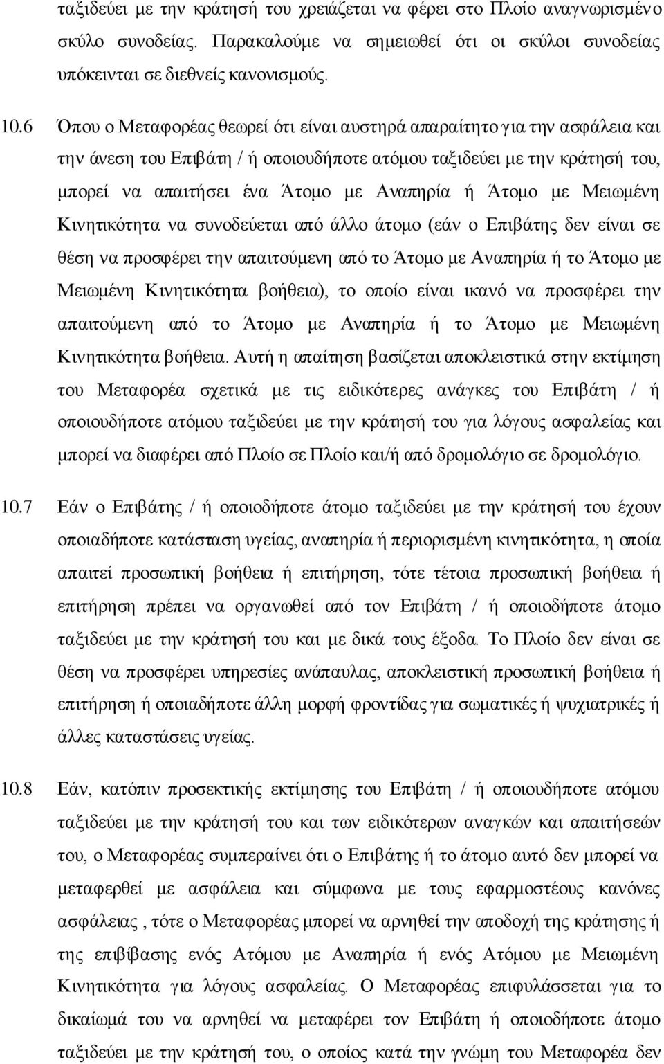 Άηνκν κε Μεησκέλε Κηλεηηθφηεηα λα ζπλνδεχεηαη απφ άιιν άηνκν (εάλ ν Επηβάηεο δελ είλαη ζε ζέζε λα πξνζθέξεη ηελ απαηηνχκελε απφ ην Άηνκν κε Αλαπεξία ή ην Άηνκν κε Μεησκέλε Κηλεηηθφηεηα βνήζεηα), ην