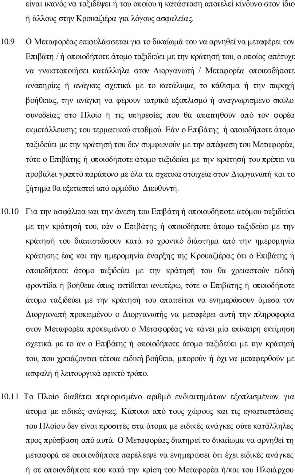 Μεηαθνξέα νπνηεζδήπνηε αλαπεξίεο ή αλάγθεο ζρεηηθά κε ην θαηάιπκα, ην θάζηζκα ή ηελ παξνρή βνήζεηαο, ηελ αλάγθε λα θέξνπλ ηαηξηθφ εμνπιηζκφ ή αλαγλσξηζκέλν ζθχιν ζπλνδείαο ζην Πινίν ή ηηο ππεξεζίεο