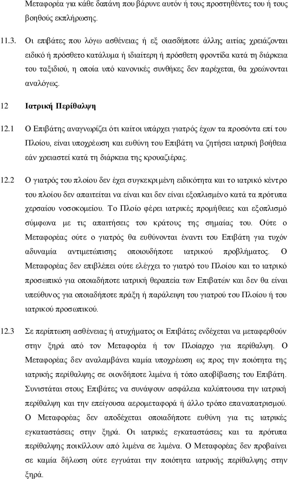 παξέρεηαη, ζα ρξεψλνληαη αλαιφγσο. 12 Ηαηξηθή Πεξίζαιςε 12.