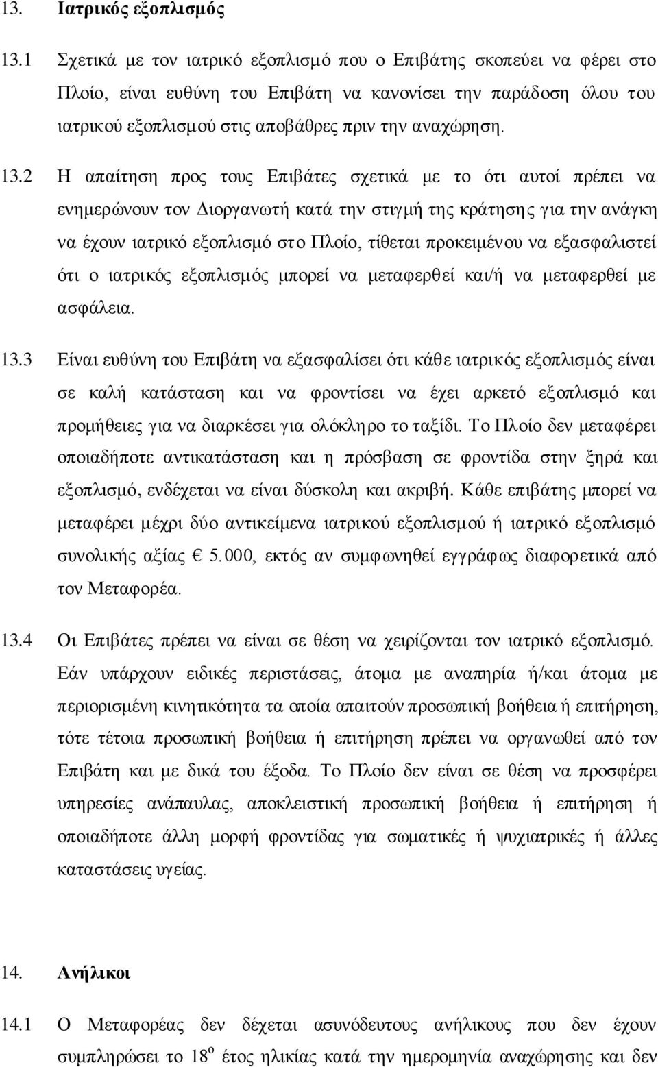 2 Η απαίηεζε πξνο ηνπο Επηβάηεο ζρεηηθά κε ην φηη απηνί πξέπεη λα ελεκεξψλνπλ ηνλ Δηνξγαλσηή θαηά ηελ ζηηγκή ηεο θξάηεζεο γηα ηελ αλάγθε λα έρνπλ ηαηξηθφ εμνπιηζκφ ζην Πινίν, ηίζεηαη πξνθεηκέλνπ λα