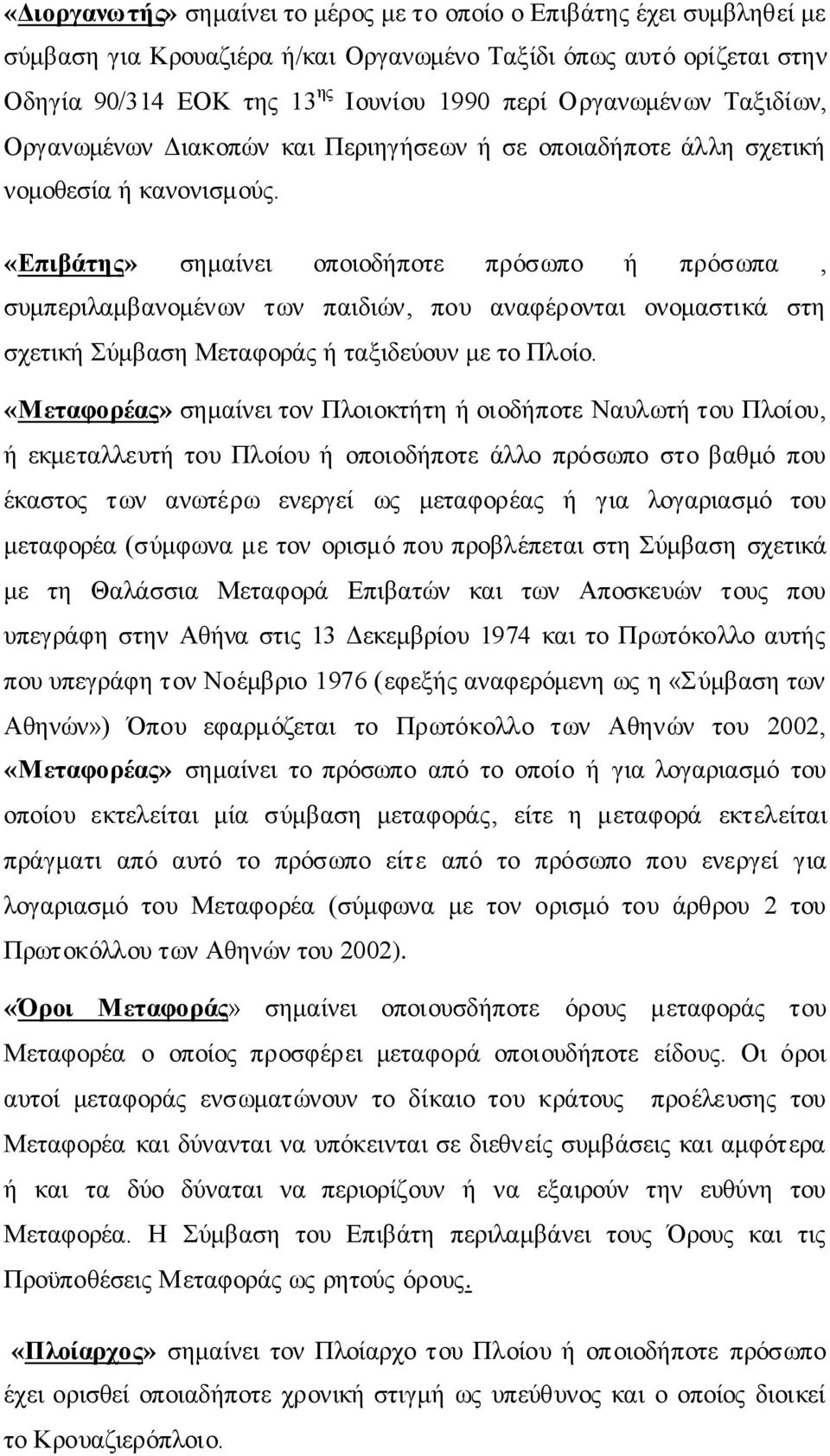 «Δπηβάηεο» ζεκαίλεη νπνηνδήπνηε πξφζσπν ή πξφζσπα, ζπκπεξηιακβαλνκέλσλ ησλ παηδηψλ, πνπ αλαθέξνληαη νλνκαζηηθά ζηε ζρεηηθή χκβαζε Μεηαθνξάο ή ηαμηδεχνπλ κε ην Πινίν.