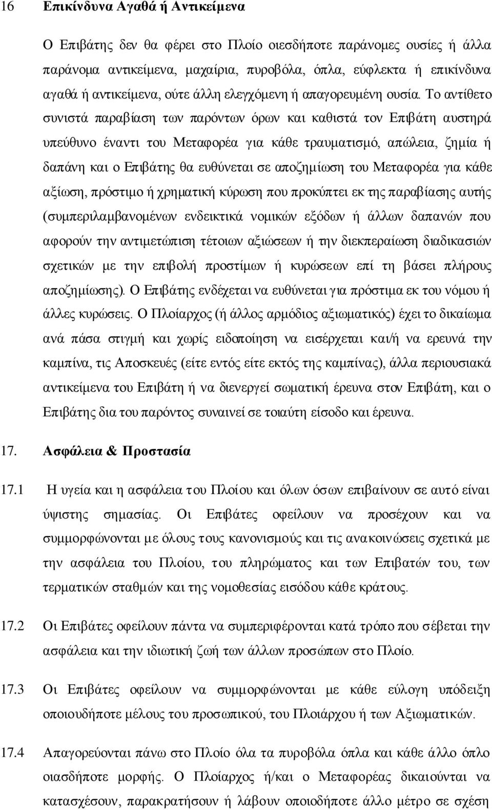 Σν αληίζεην ζπληζηά παξαβίαζε ησλ παξφλησλ φξσλ θαη θαζηζηά ηνλ Επηβάηε απζηεξά ππεχζπλν έλαληη ηνπ Μεηαθνξέα γηα θάζε ηξαπκαηηζκφ, απψιεηα, δεκία ή δαπάλε θαη ν Επηβάηεο ζα επζχλεηαη ζε απνδεκίσζε