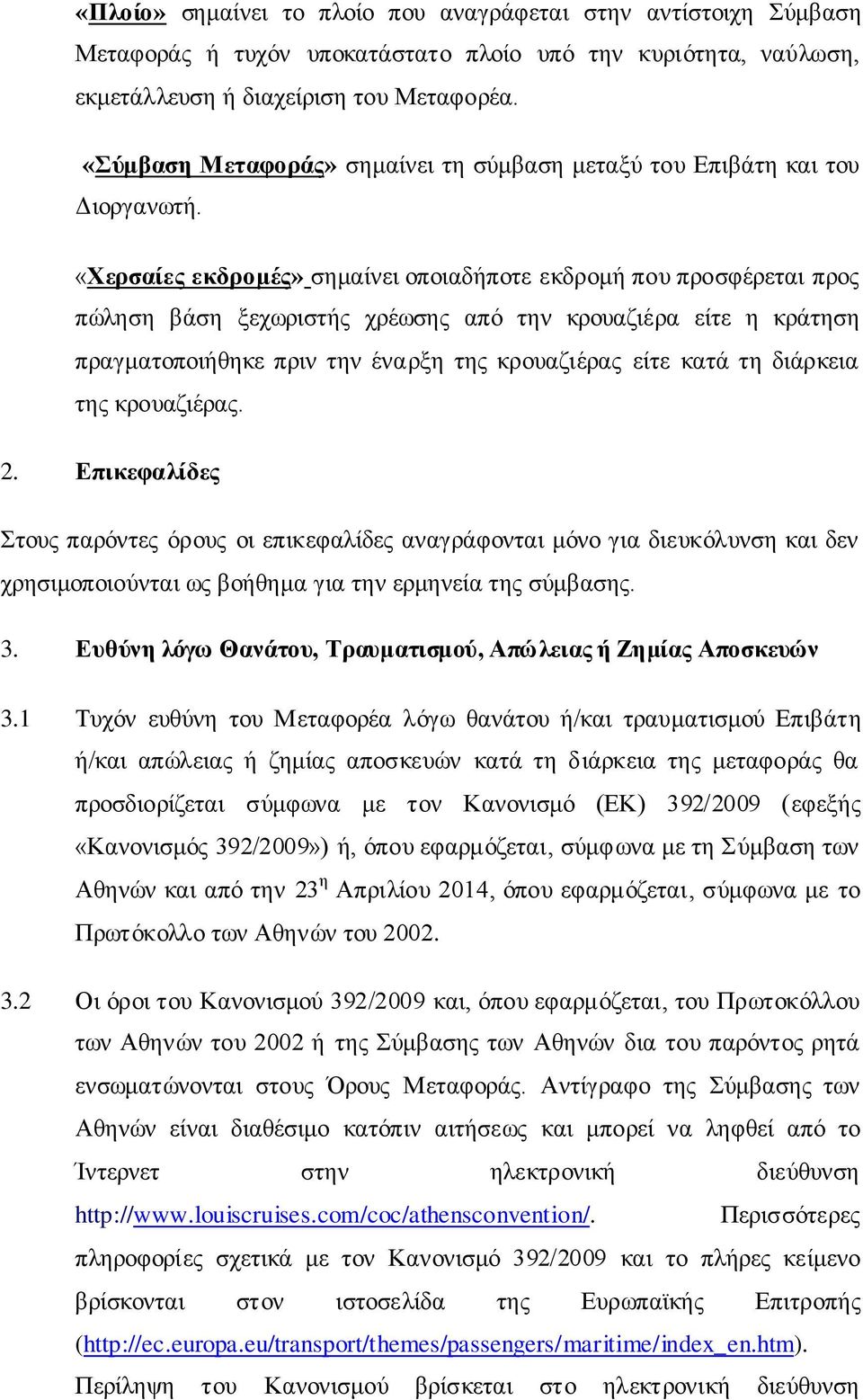 «Υεξζαίεο εθδξνκέο» ζεκαίλεη νπνηαδήπνηε εθδξνκή πνπ πξνζθέξεηαη πξνο πψιεζε βάζε μερσξηζηήο ρξέσζεο απφ ηελ θξνπαδηέξα είηε ε θξάηεζε πξαγκαηνπνηήζεθε πξηλ ηελ έλαξμε ηεο θξνπαδηέξαο είηε θαηά ηε