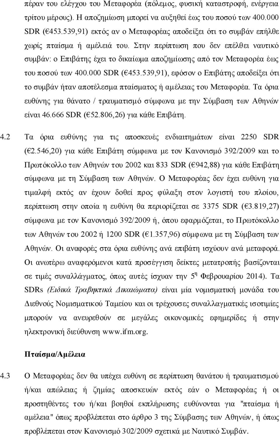 ηελ πεξίπησζε πνπ δελ επέιζεη λαπηηθφ ζπκβάλ: ν Επηβάηεο έρεη ην δηθαίσκα απνδεκίσζεο απφ ηνλ Μεηαθνξέα έσο ηνπ πνζνχ ησλ 400.000 SDR ( 453.