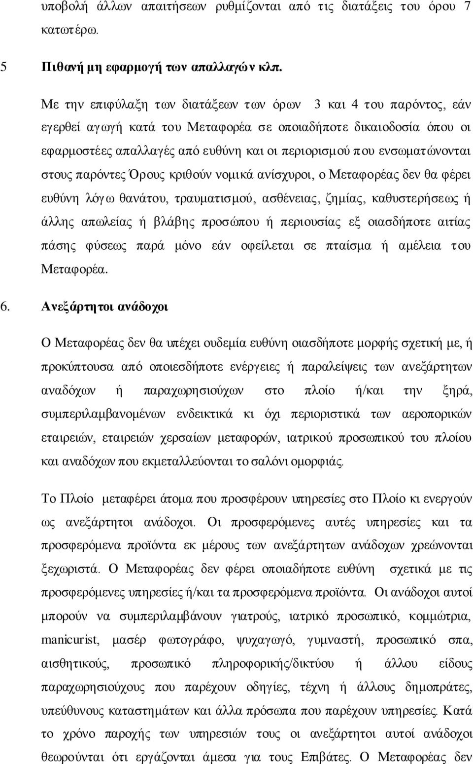 ελζσκαηψλνληαη ζηνπο παξφληεο Όξνπο θξηζνχλ λνκηθά αλίζρπξνη, ν Μεηαθνξέαο δελ ζα θέξεη επζχλε ιφγσ ζαλάηνπ, ηξαπκαηηζκνχ, αζζέλεηαο, δεκίαο, θαζπζηεξήζεσο ή άιιεο απσιείαο ή βιάβεο πξνζψπνπ ή