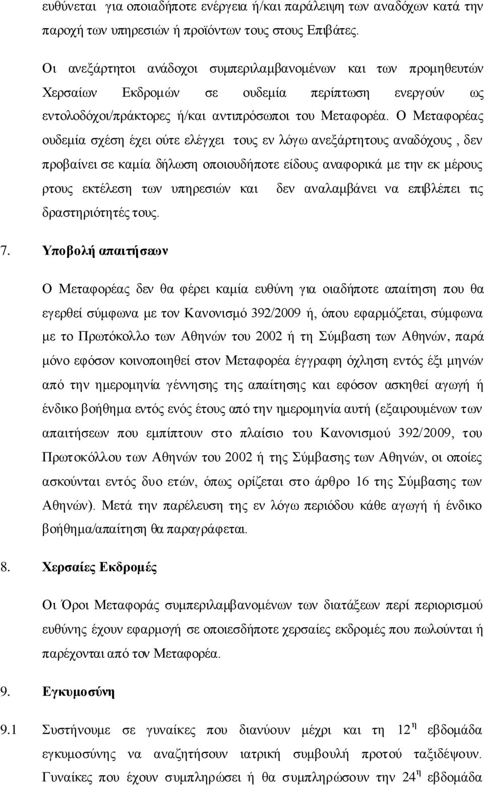 Ο Μεηαθνξέαο νπδεκία ζρέζε έρεη νχηε ειέγρεη ηνπο ελ ιφγσ αλεμάξηεηνπο αλαδφρνπο, δελ πξνβαίλεη ζε θακία δήισζε νπνηνπδήπνηε είδνπο αλαθνξηθά κε ηελ εθ κέξνπο ξηνπο εθηέιεζε ησλ ππεξεζηψλ θαη δελ