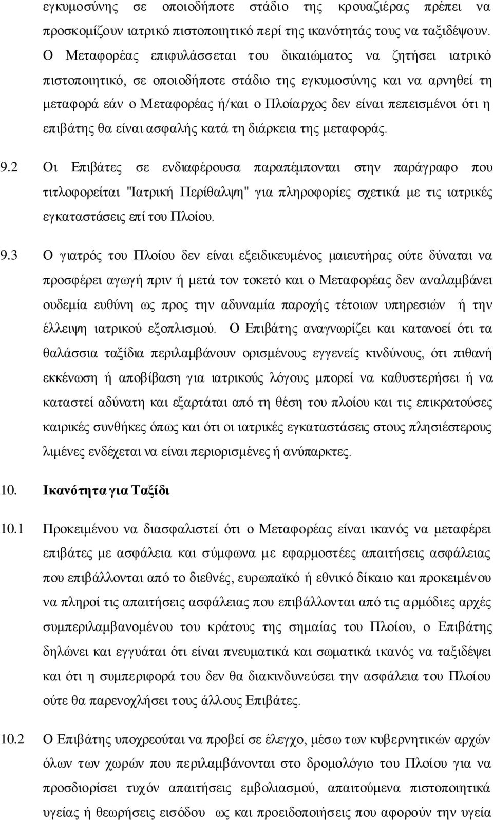 φηη ε επηβάηεο ζα είλαη αζθαιήο θαηά ηε δηάξθεηα ηεο κεηαθνξάο. 9.