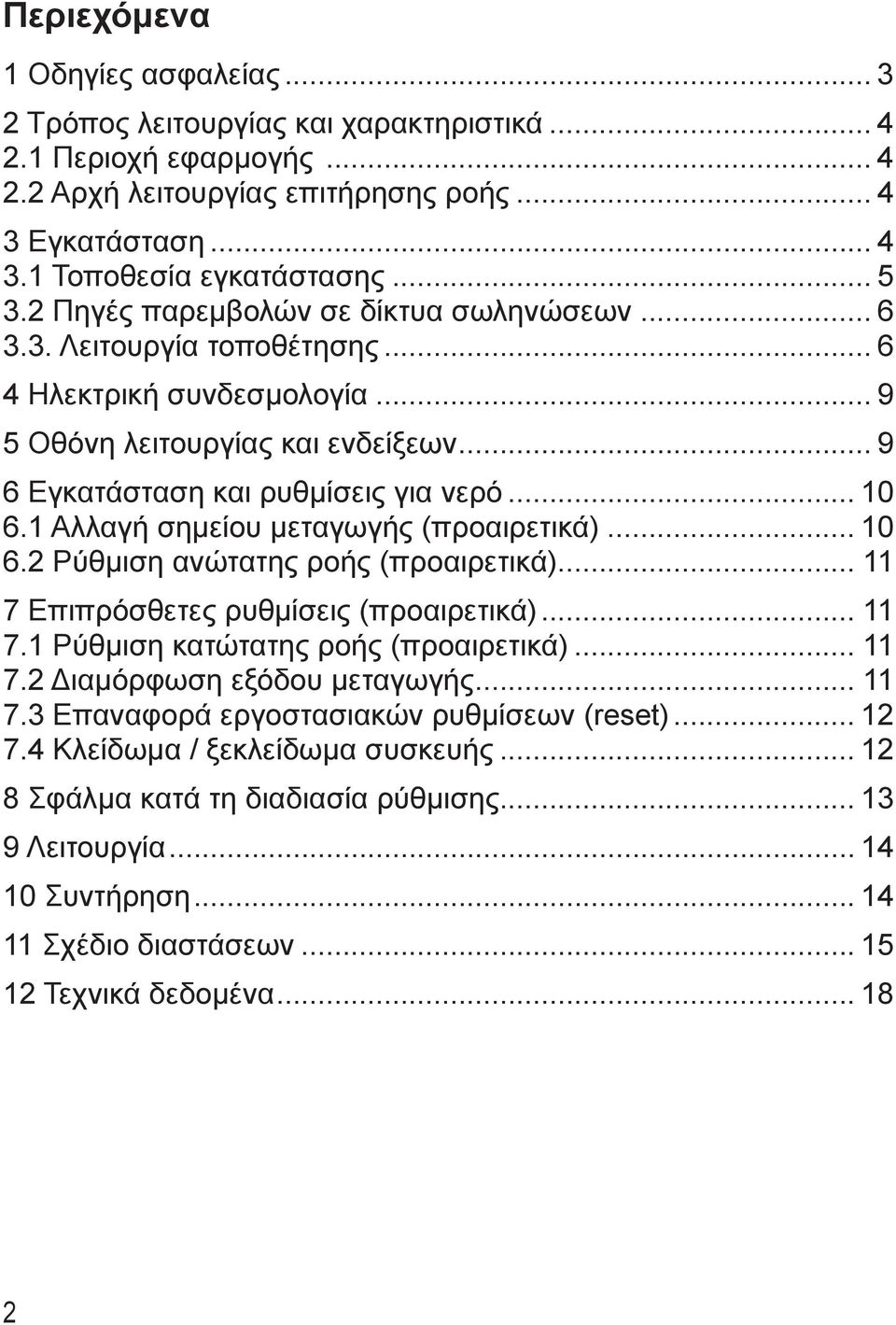 1 Αλλαγή σημείου μεταγωγής (προαιρετικά) 10 6.2 Ρύθμιση ανώτατης ροής (προαιρετικά) 11 7 Επιπρόσθετες ρυθμίσεις (προαιρετικά) 11 7.1 Ρύθμιση κατώτατης ροής (προαιρετικά) 11 7.