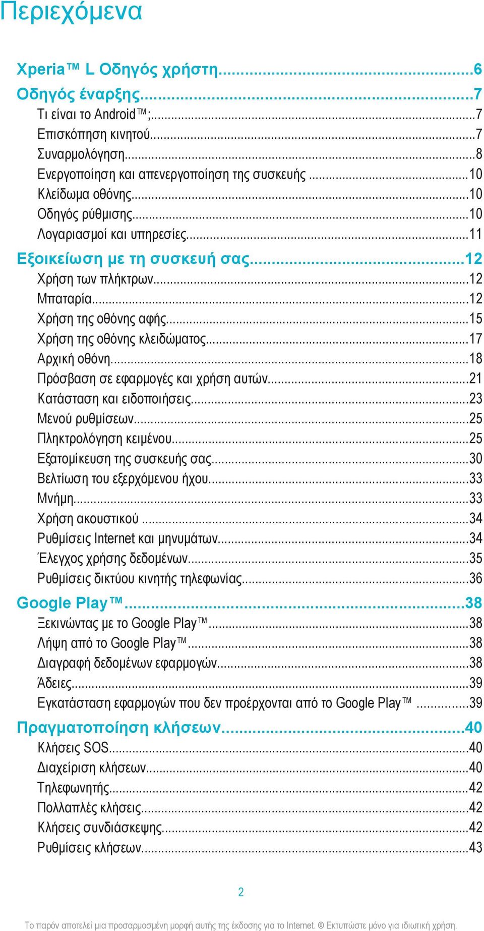 ..17 Αρχική οθόνη...18 Πρόσβαση σε εφαρμογές και χρήση αυτών...21 Κατάσταση και ειδοποιήσεις...23 Μενού ρυθμίσεων...25 Πληκτρολόγηση κειμένου...25 Εξατομίκευση της συσκευής σας.