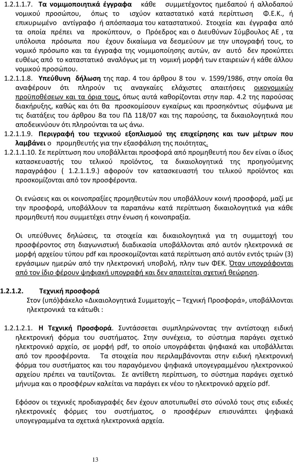 έγγραφα της νομιμοποίησης αυτών, αν αυτό δεν προκύπτει ευθέως από το καταστατικό αναλόγως με τη νομική μορφή των εταιρειών ή κάθε άλλου νομικού προσώπου. 1.2.1.1.8. Υπεύθυνη δήλωση της παρ.