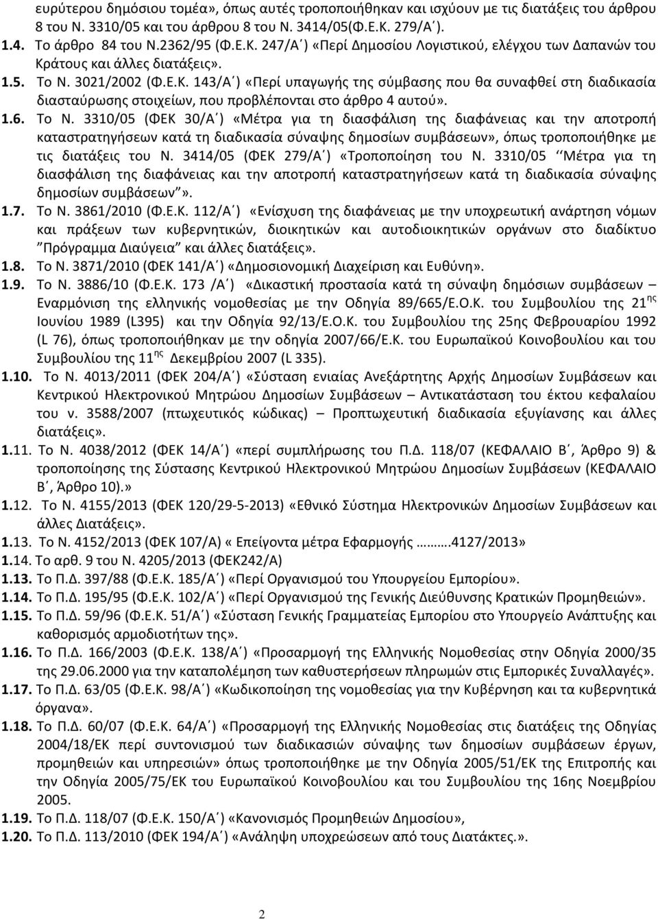 1.6. Το Ν. 3310/05 (ΦΕΚ 30/Α ) «Μέτρα για τη διασφάλιση της διαφάνειας και την αποτροπή καταστρατηγήσεων κατά τη διαδικασία σύναψης δημοσίων συμβάσεων», όπως τροποποιήθηκε με τις διατάξεις του Ν.