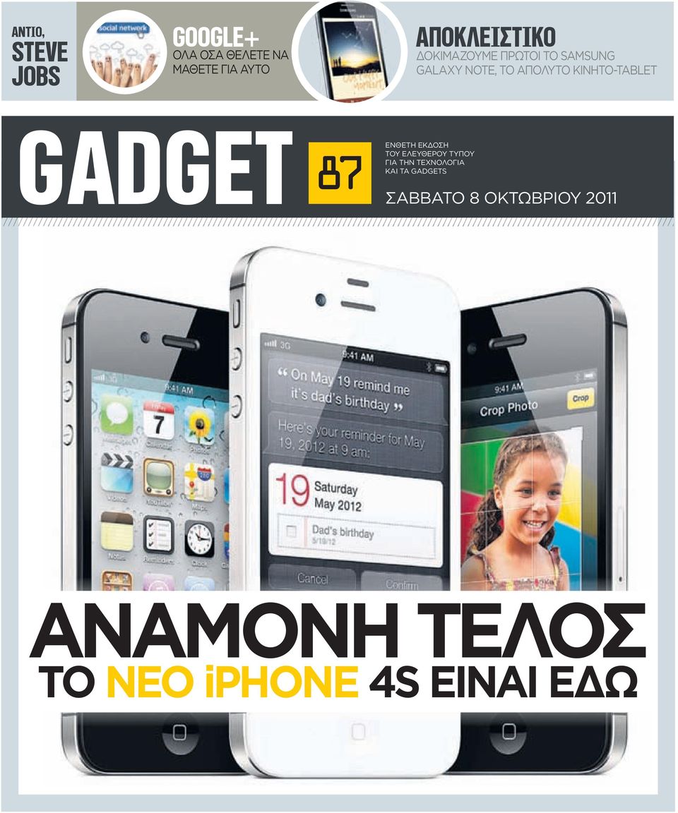 ΚΙΝΗΤΟ-TABLET GADGET 87 EΝΘΕΤΗ ΕΚΔΟΣΗ ΤΟΥ ΕΛΕΥΘΕΡΟΥ ΤΥΠΟΥ ΓΙΑ ΤHN