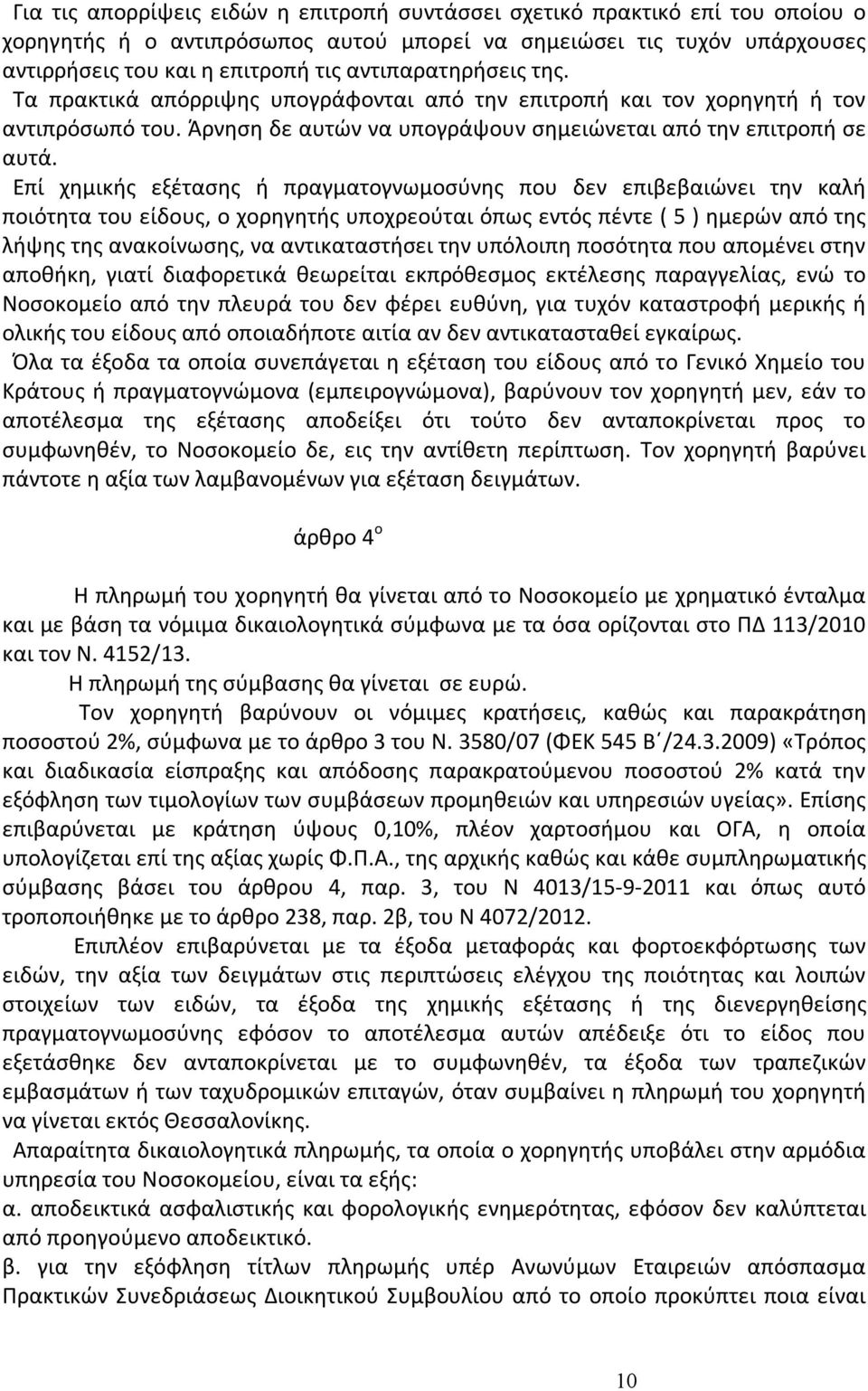 Επί χημικής εξέτασης ή πραγματογνωμοσύνης που δεν επιβεβαιώνει την καλή ποιότητα του είδους, ο χορηγητής υποχρεούται όπως εντός πέντε ( 5 ) ημερών από της λήψης της ανακοίνωσης, να αντικαταστήσει την