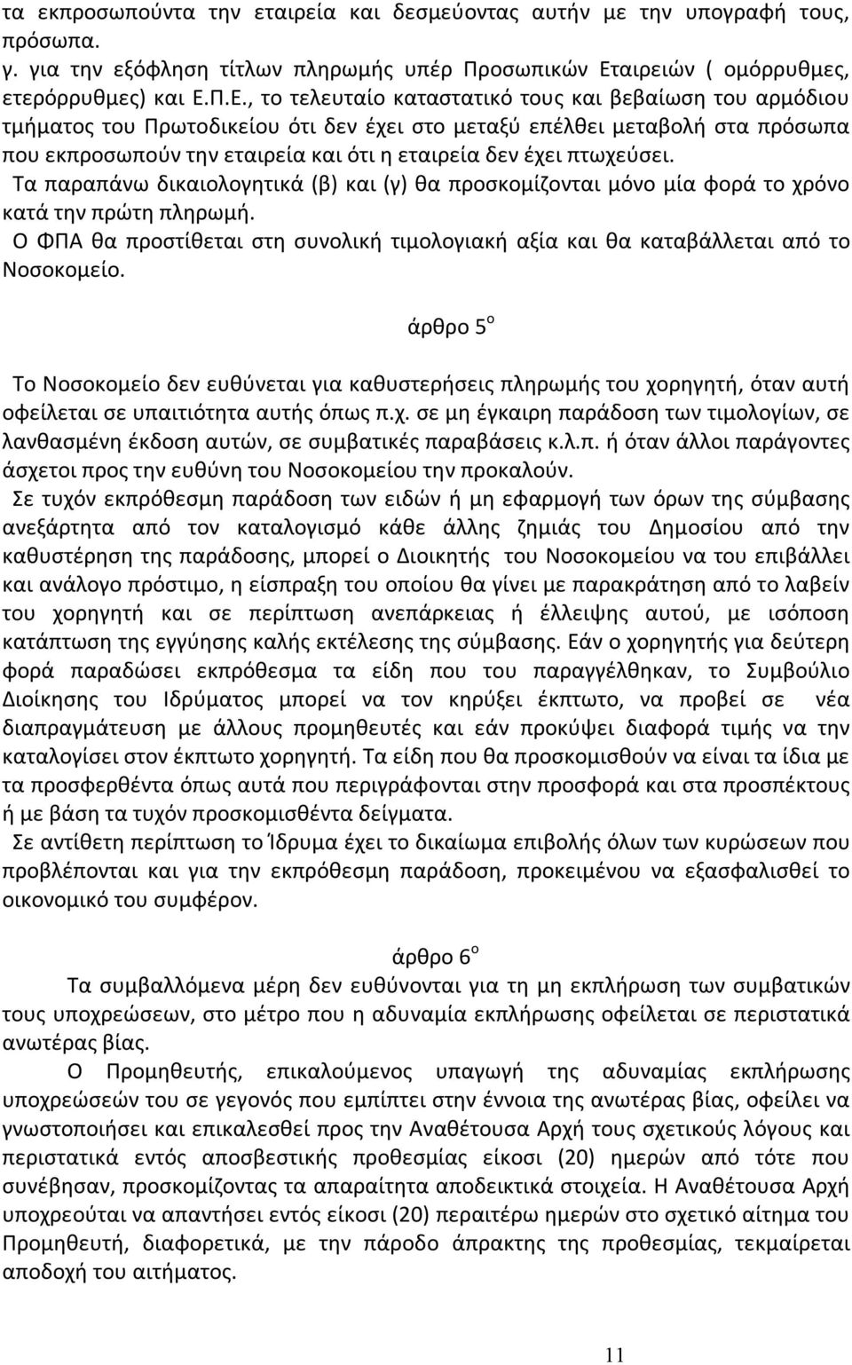 Π.Ε., το τελευταίο καταστατικό τους και βεβαίωση του αρμόδιου τμήματος του Πρωτοδικείου ότι δεν έχει στο μεταξύ επέλθει μεταβολή στα πρόσωπα που εκπροσωπούν την εταιρεία και ότι η εταιρεία δεν έχει