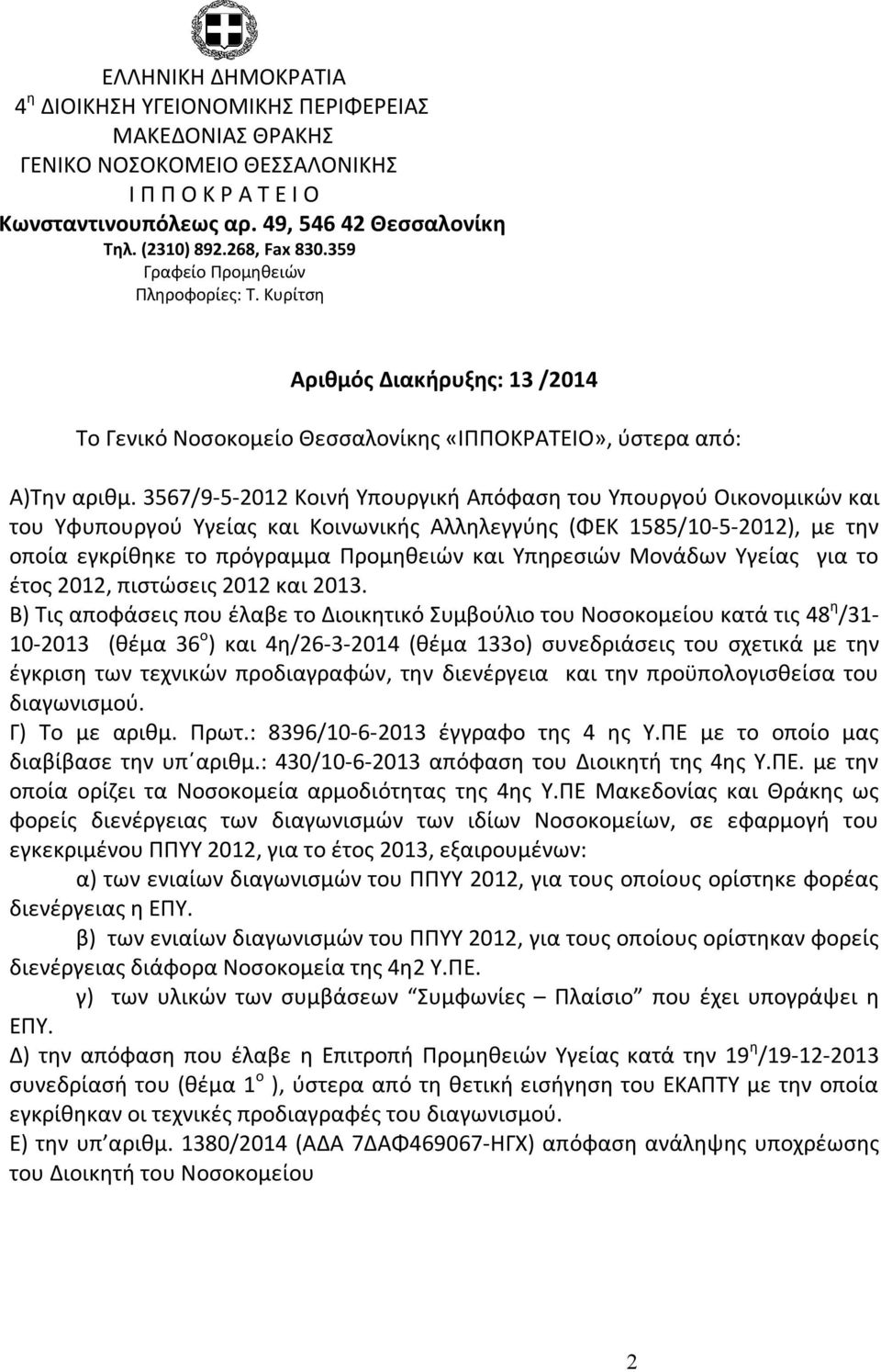 3567/9-5-2012 Κοινή Υπουργική Απόφαση του Υπουργού Οικονομικών και του Υφυπουργού Υγείας και Κοινωνικής Αλληλεγγύης (ΦΕΚ 1585/10-5-2012), με την οποία εγκρίθηκε το πρόγραμμα Προμηθειών και Υπηρεσιών